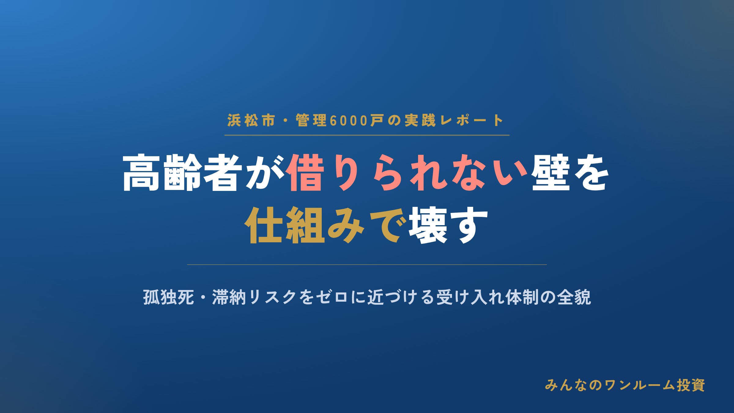 「家を借りられない高齢者」の壁を破る！管理6000戸の会社が確立した“孤独死・滞納を防ぐ…