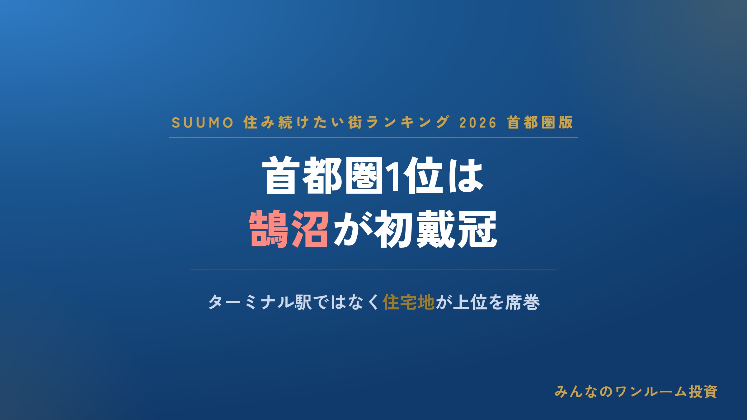 住み続けたい街2026、首都圏1位は湘南の鵠沼