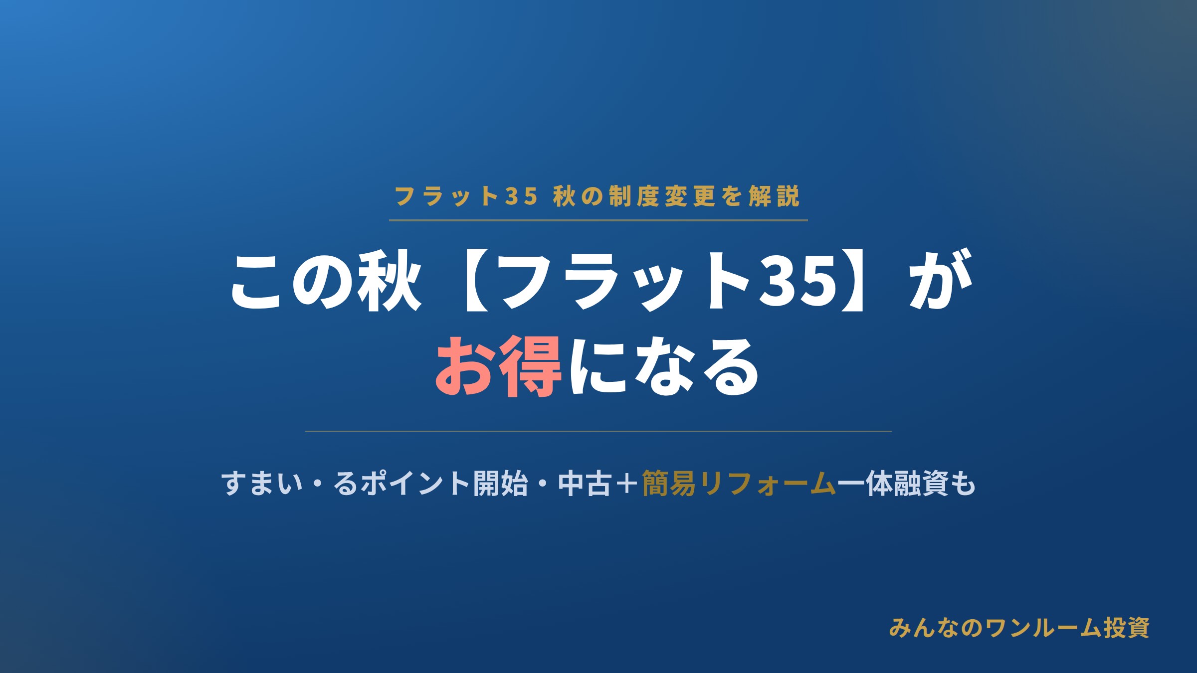 この秋【フラット35】を借りるとお得になる！？「フラットすまい・るポイント」や中古住宅融…