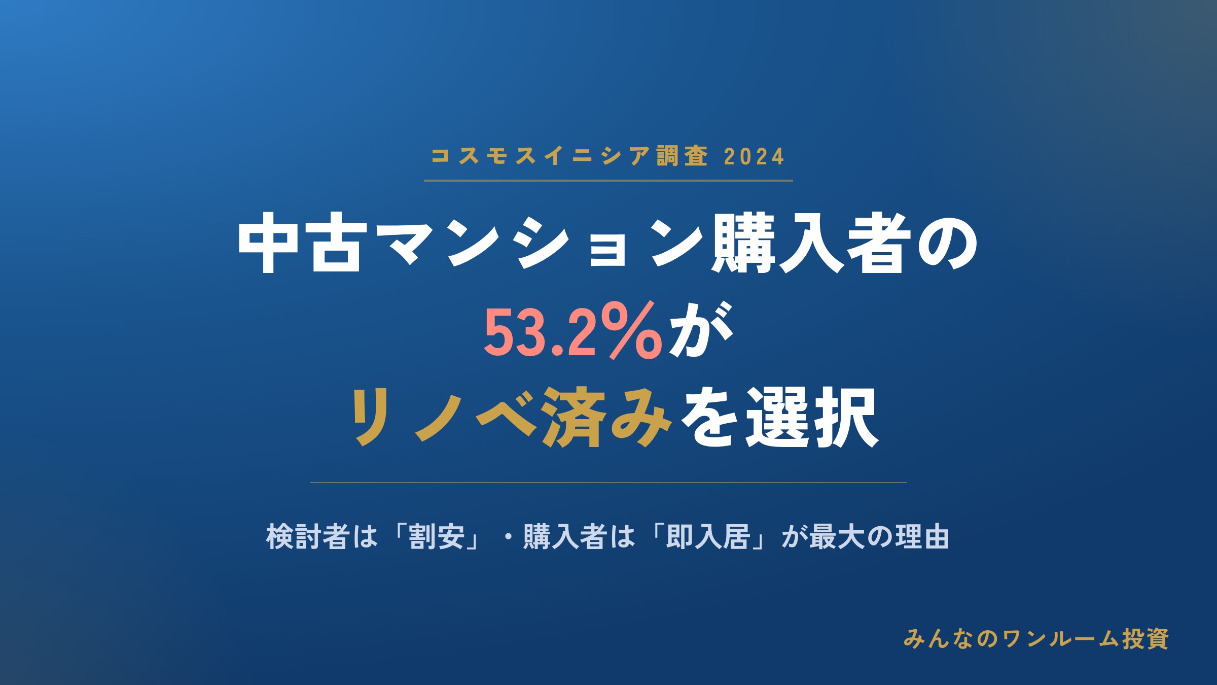 中古マンションは「リノベ済み」が主流に？ 購入者の53.2％が選択…