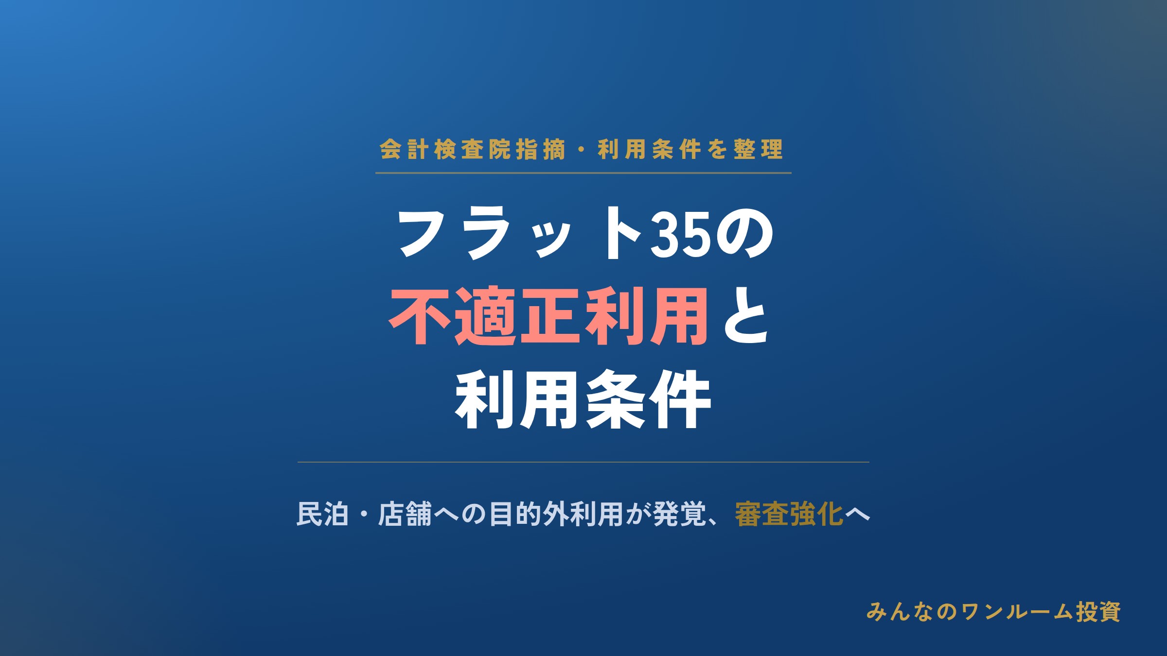 フラット35の利用条件と不適正利用への会計検査院指摘を整理