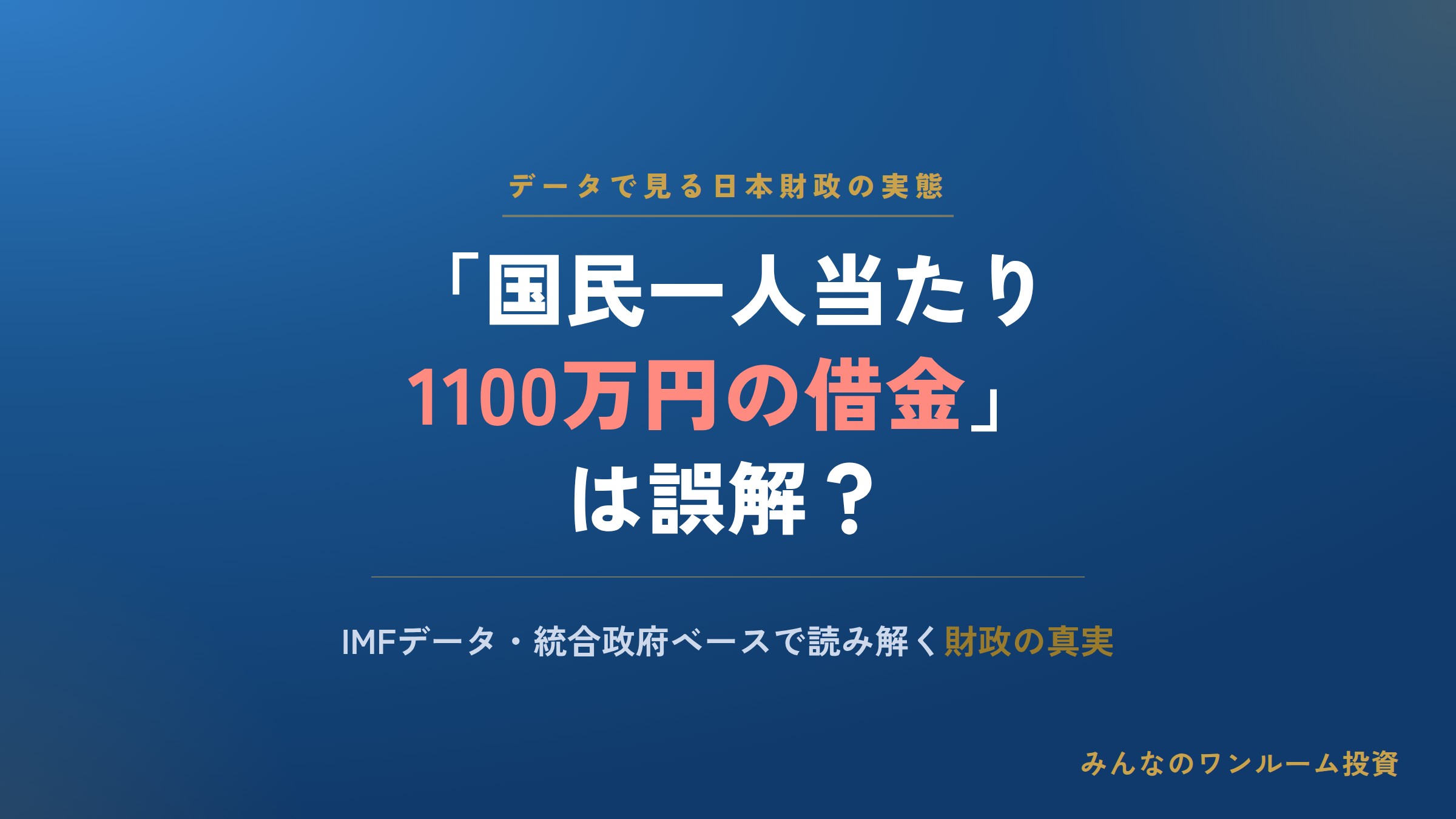 「国民一人当たり1100万円の借金」は誤解？データで見る日本財政の実態