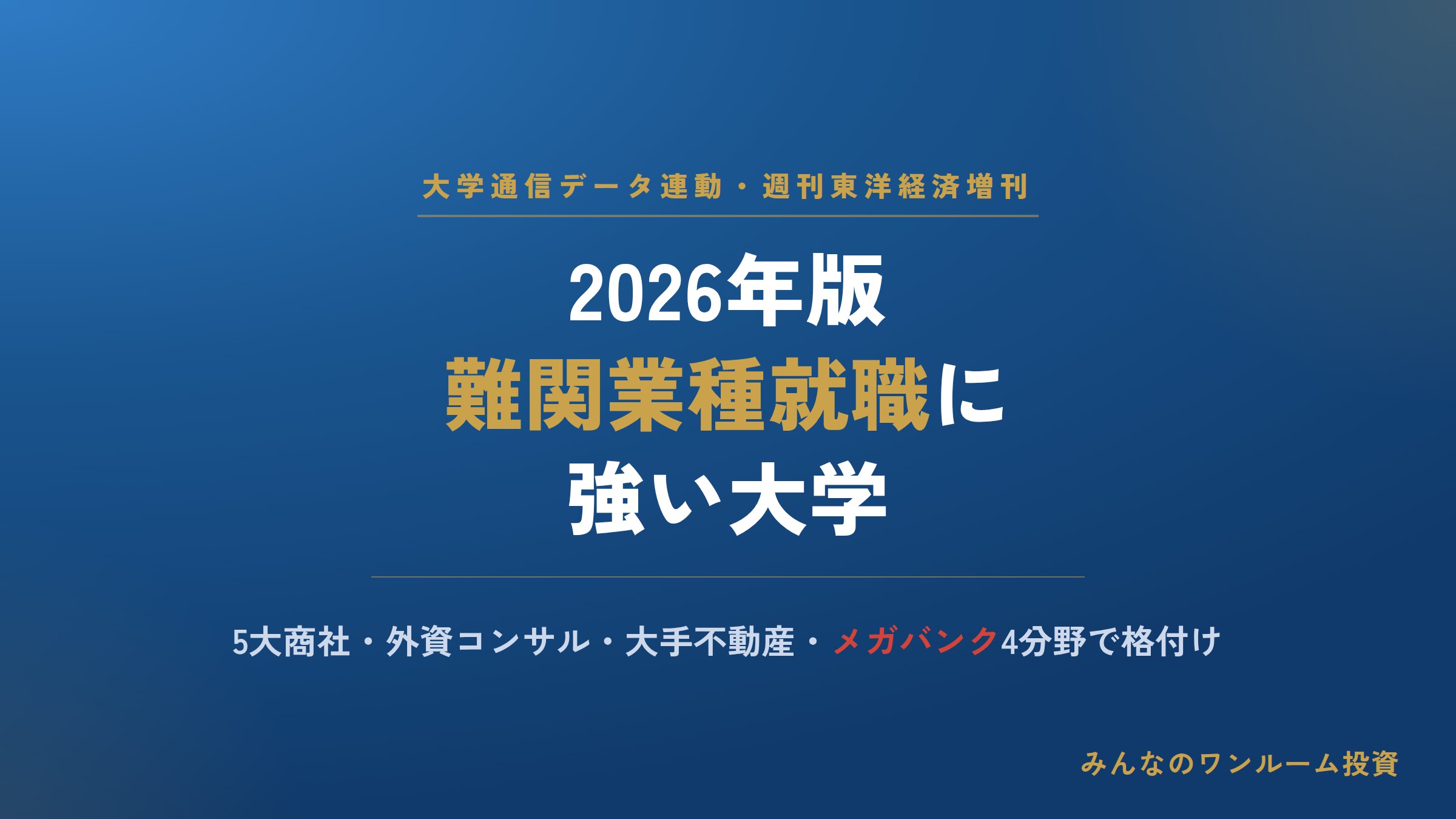 2026年版・難関業種への就職に強い大学ランキング概要