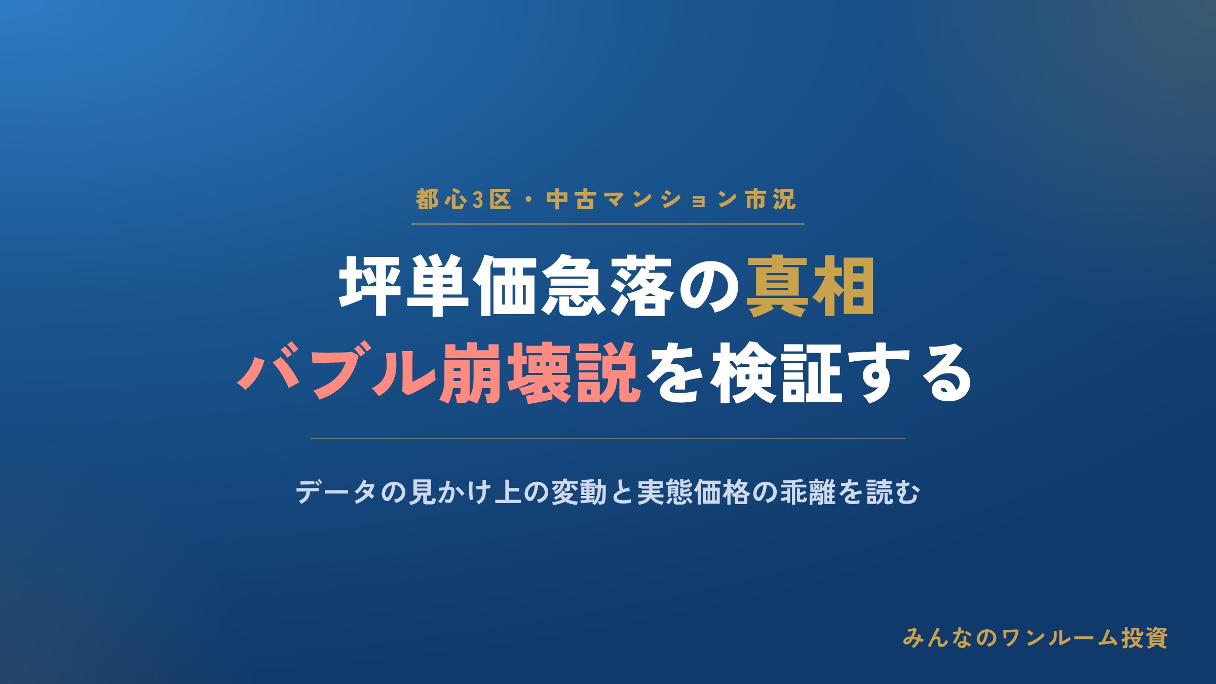 都心3区マンション坪単価急落の真相——バブル崩壊説を検証する