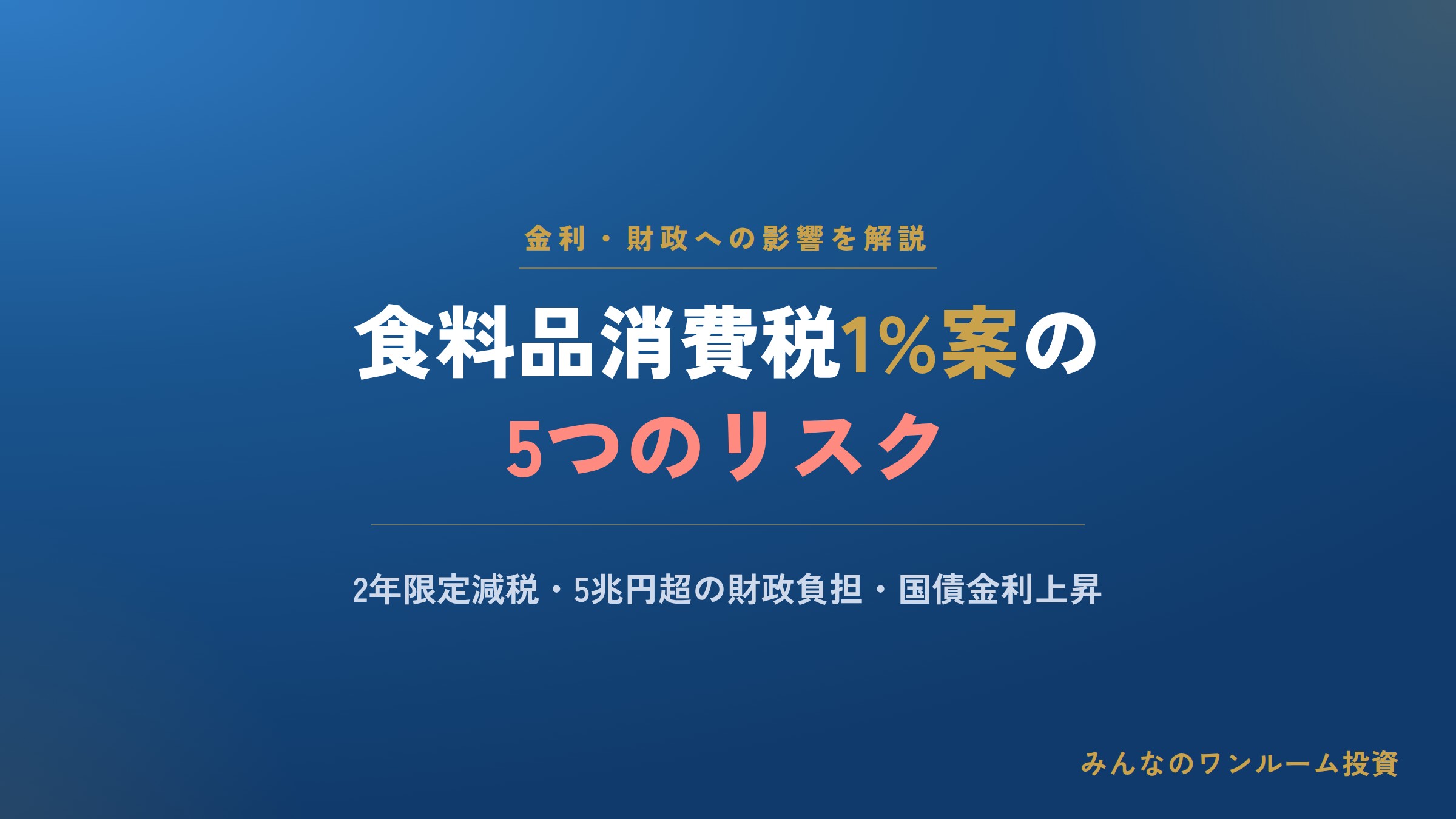 食料品消費税1%案の概要と財政・経済への影響