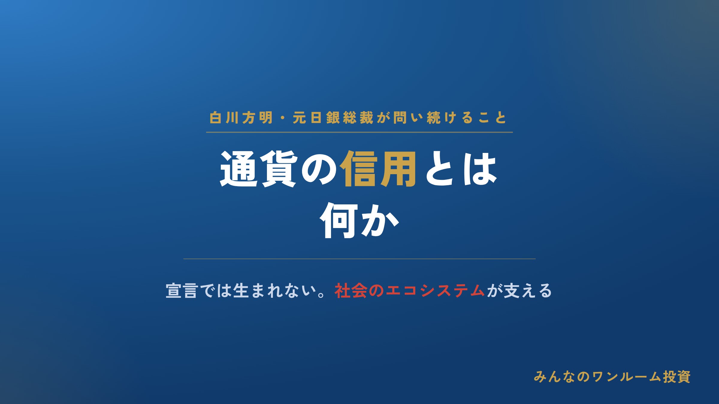 白川元日銀総裁が語る「通貨の信用」とは何か