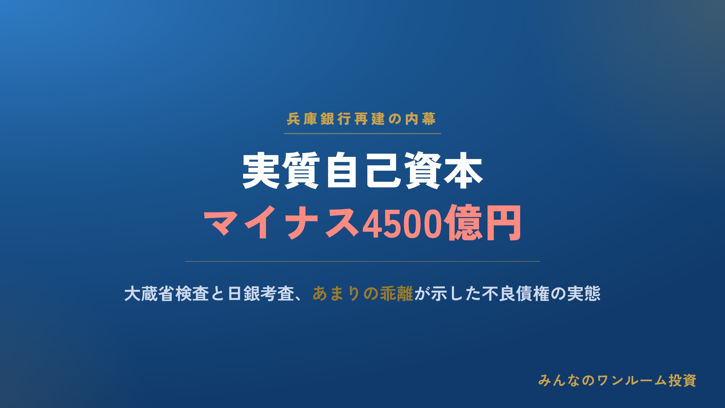再調査で大幅な実質債務超過に､｢このままではギブアップ｣だと兵銀の吉田社長が銀行局にSO…