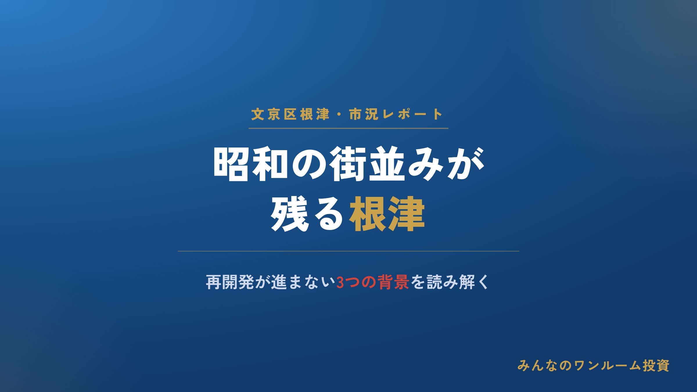 文京区根津に昭和の街並みが残る理由――再開発が進まない背景