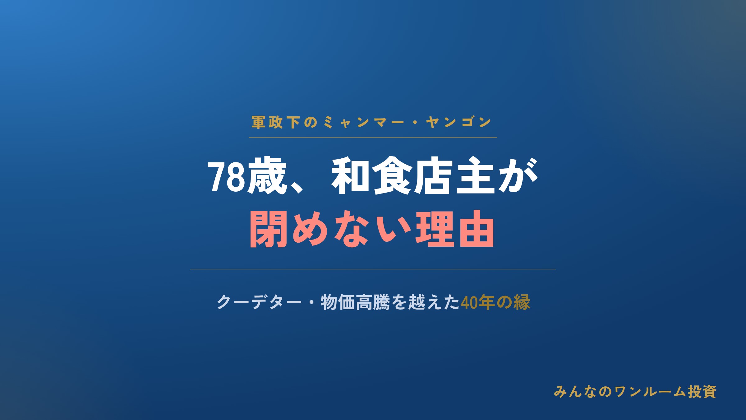 ｢結局は人との縁ですよ｣軍政下のミャンマーでも和食店を閉めない78歳日本人店主の｢利益よ…
