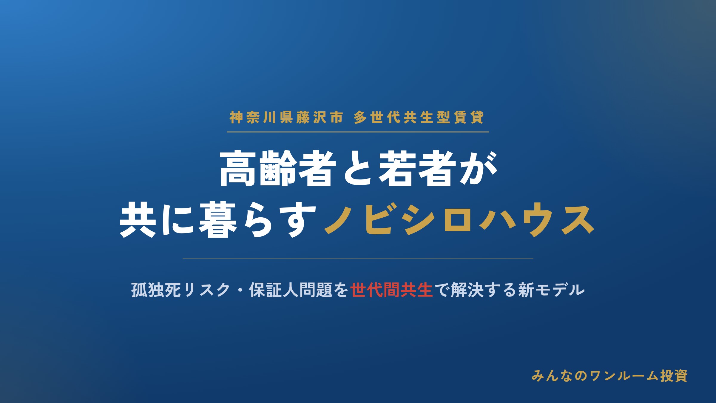 高齢者と若者が共に暮らす藤沢の多世代共生アパートとは