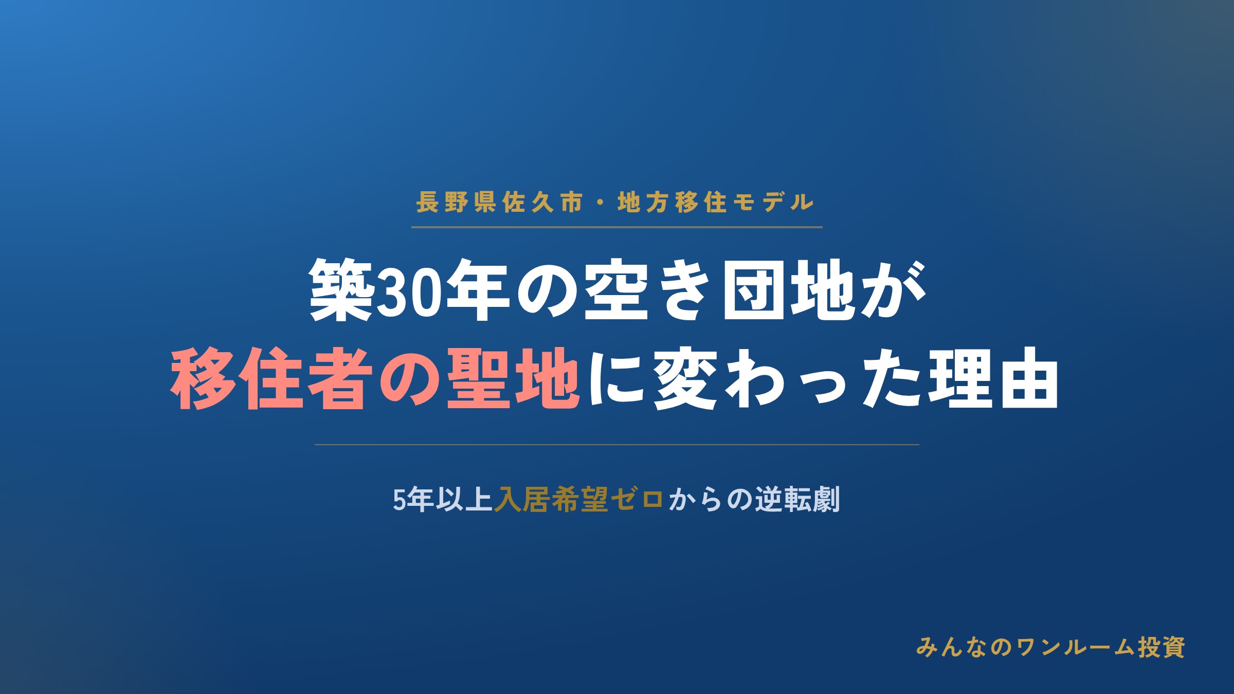 築30年の空き団地が移住者の聖地に変わった理由