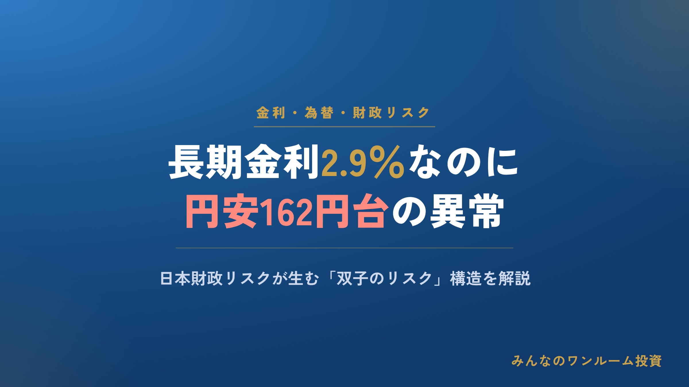 長期金利2.9％・円安162円台が示す日本財政リスクの構造