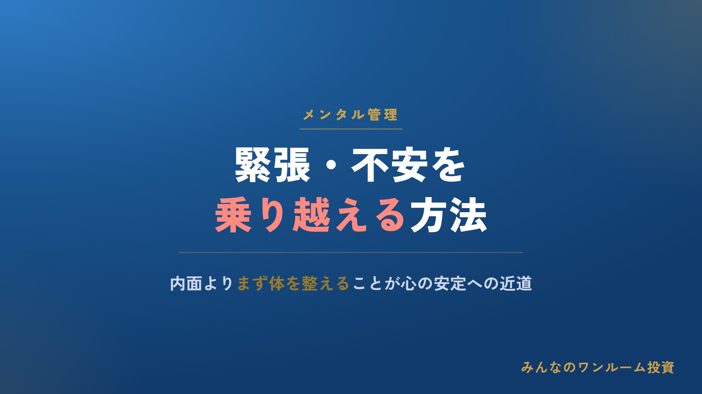 ｢緊張や不安に押しつぶされそう｣な場面を乗り越える"誰にでもできる"メンタルの整え方
