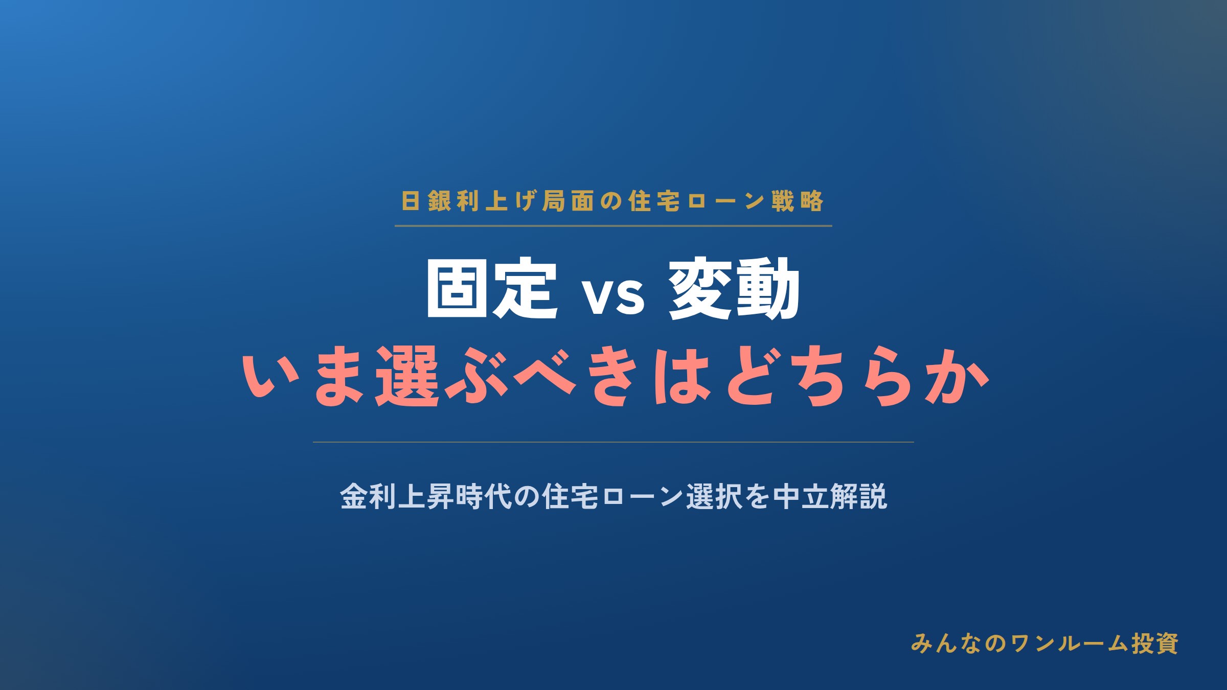 金利上昇のいま住宅ローン選ぶなら固定or変動？／日銀の利上げ“連発”で変動金利が負ける！…