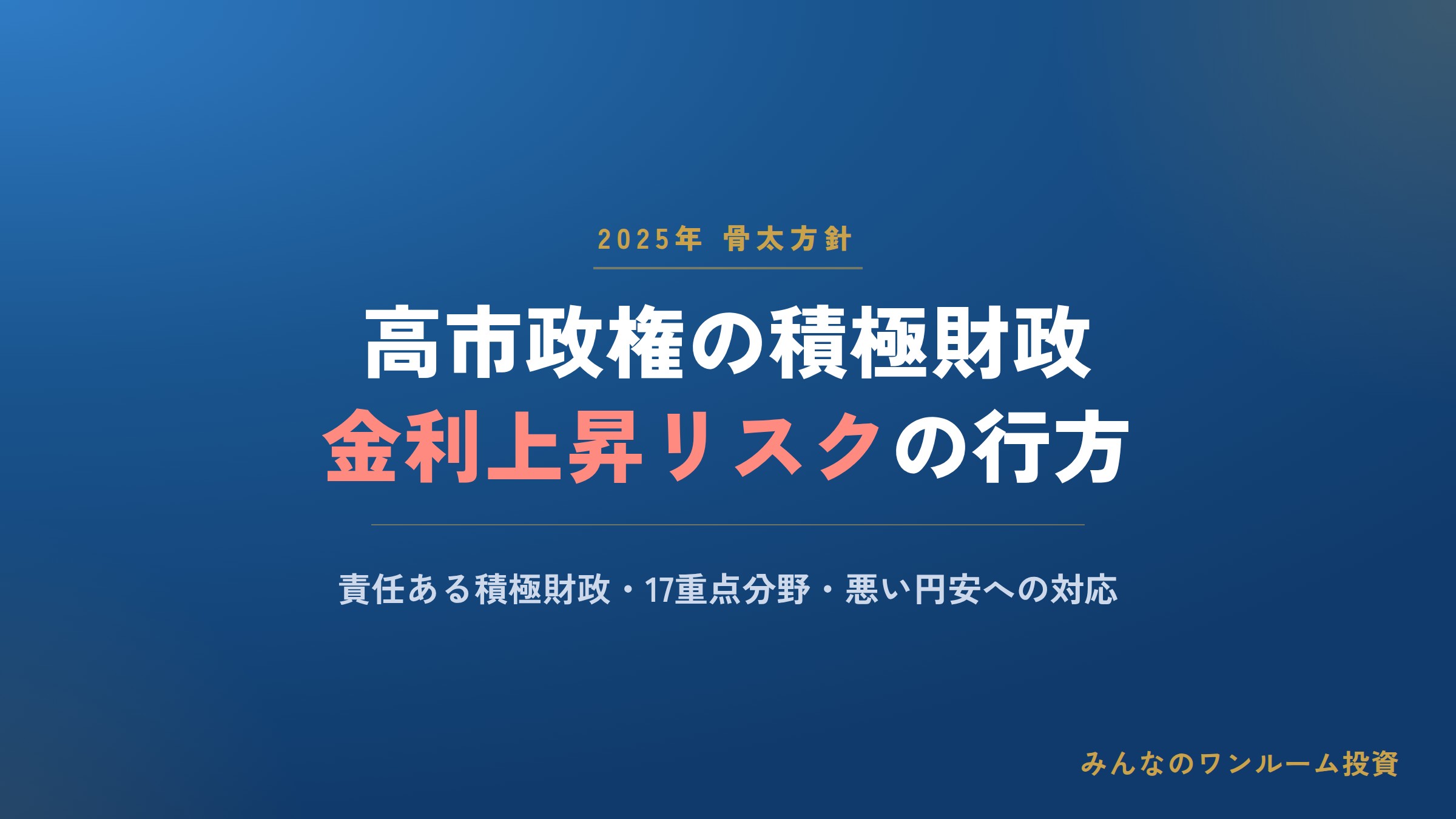 高市政権初の骨太方針、積極財政と金利上昇リスクの行方