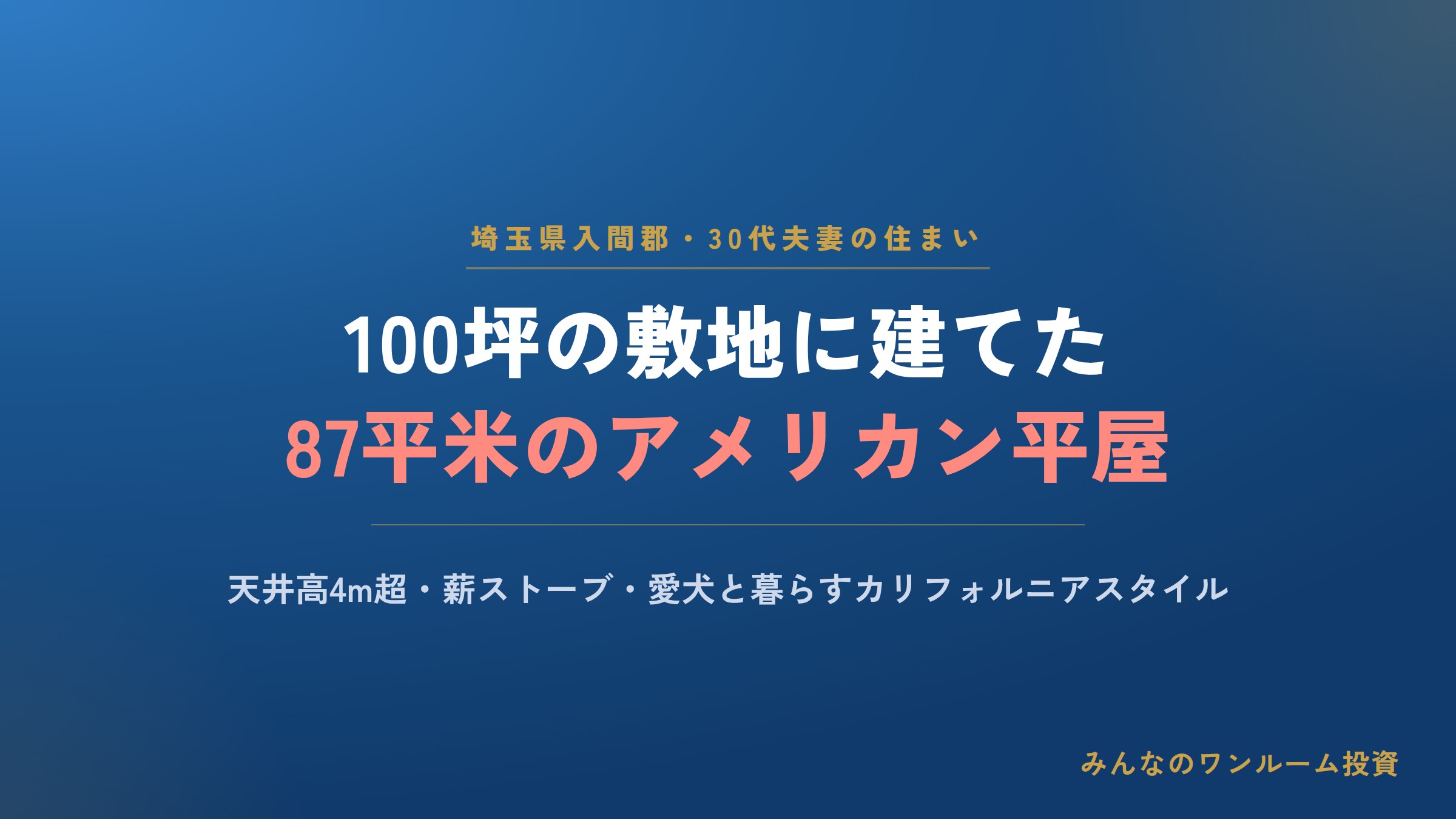 ｢30代夫妻｣100坪の敷地に87平米の"アメリカン平屋" 天井高4m超の開放感､冬は薪…