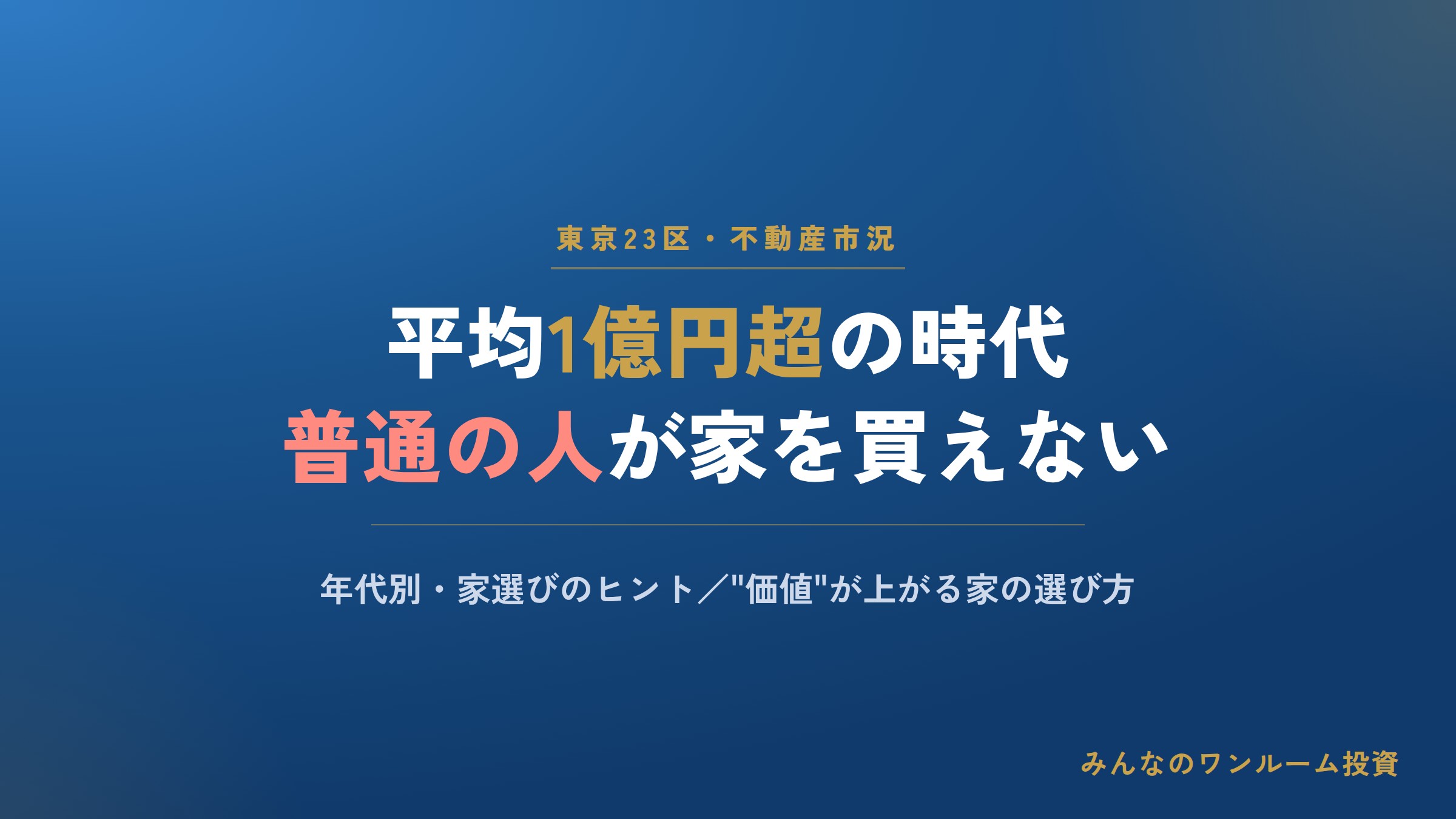 高すぎて“普通の人”が家を買えない！／年代別・家選びのヒント／“価値”が上がる家はどう選…