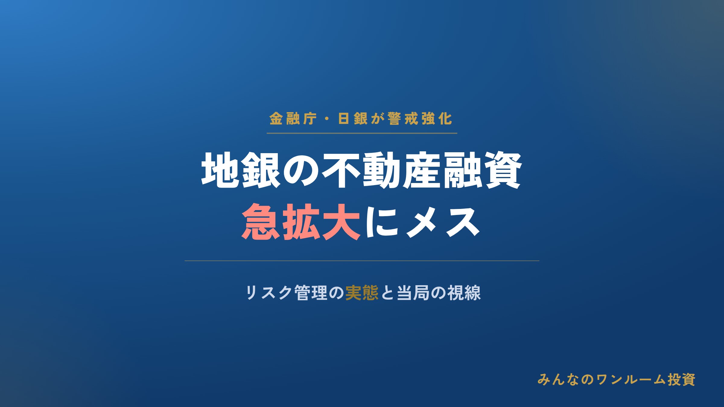 地銀の不動産融資急拡大に金融庁・日銀が警戒強化、リスク管理の実態とは