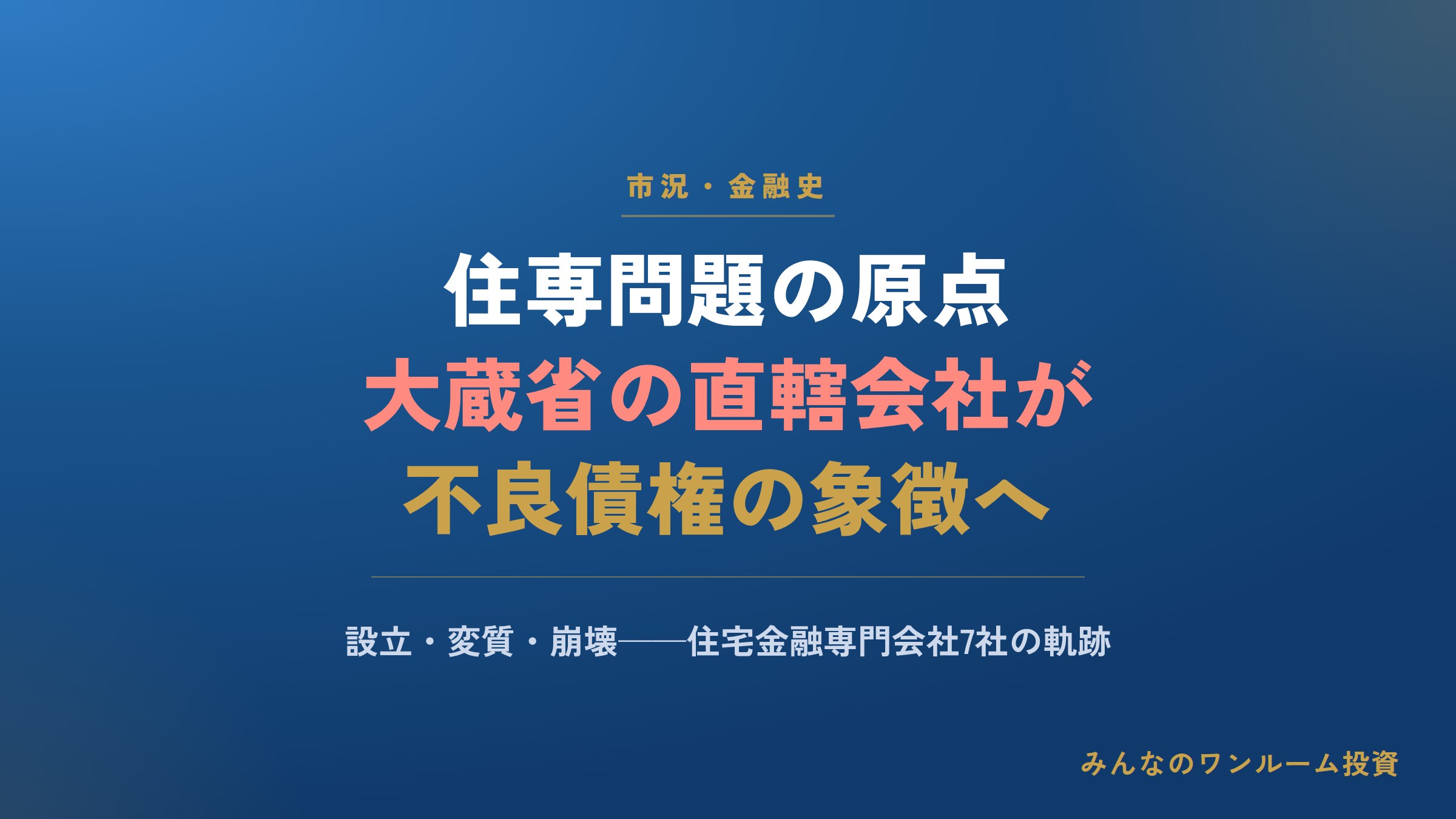 住専問題の原点：大蔵省の直轄会社がバブル崩壊で不良債権の象徴に