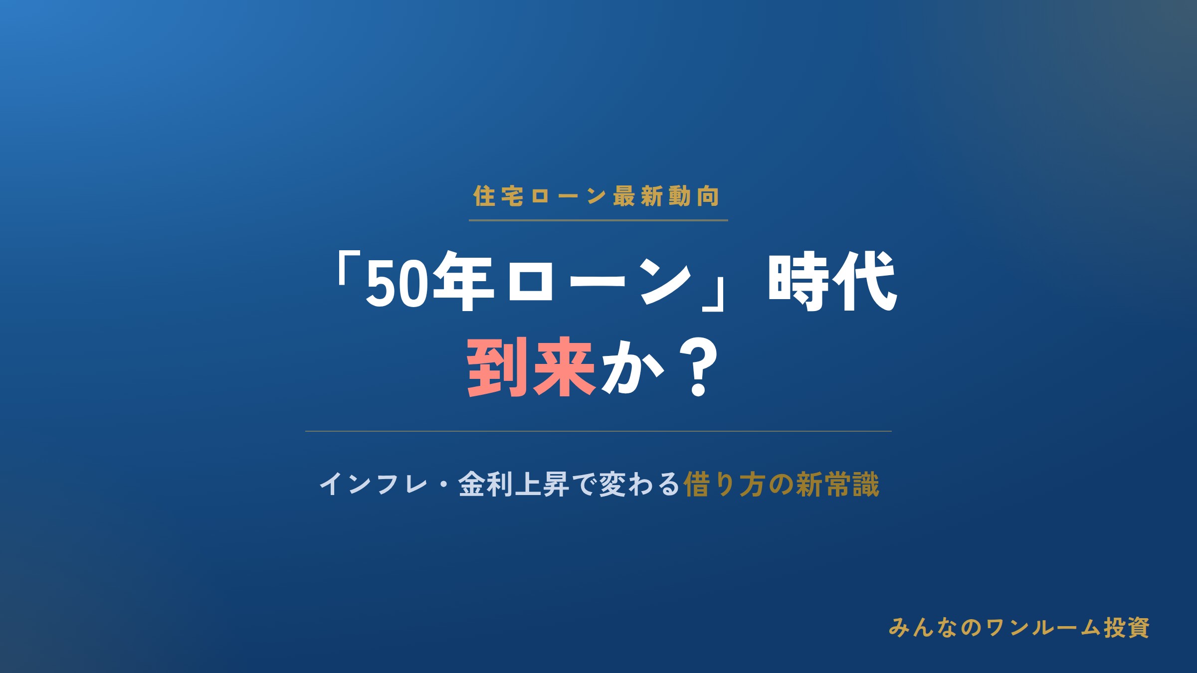 「50年時代」到来？「35年時代」継続？／インフレや金利上昇で変わる新常識&最適解！／A…