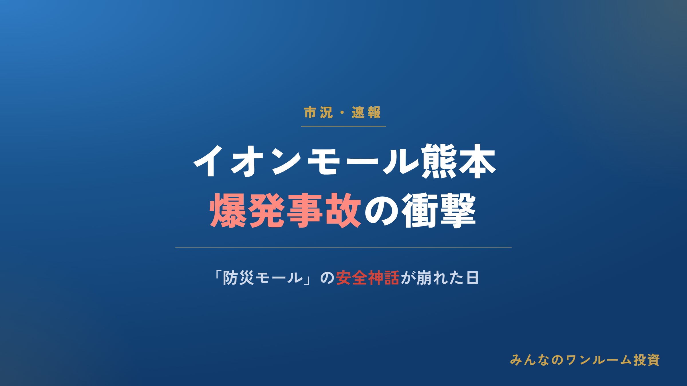 防災モール"のパイオニアがなぜ…｢イオンモール熊本｣爆発で業界激震 デベロッパー社員が…