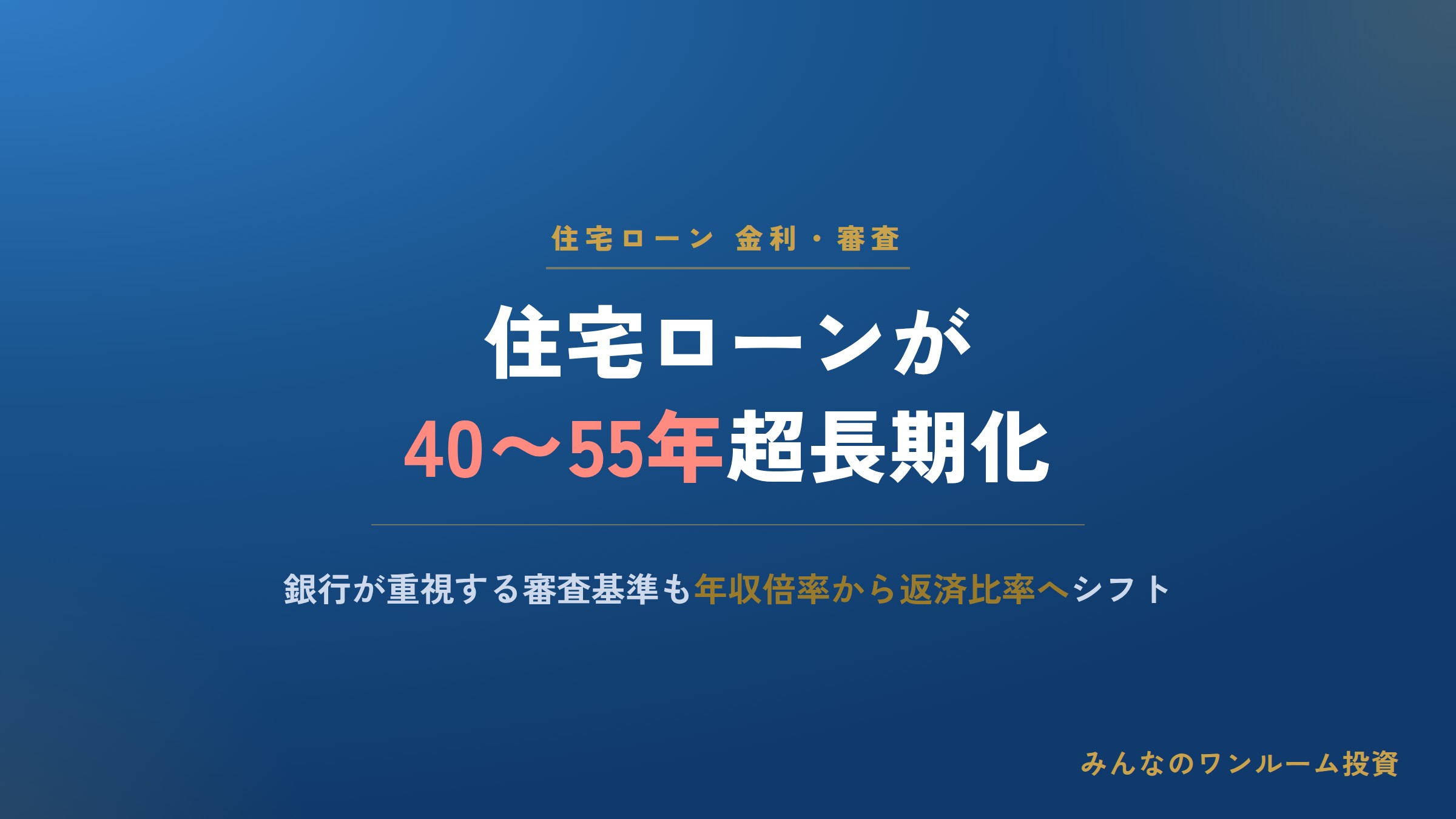 住宅ローンが40〜50年超長期化、銀行が重視する審査基準も変化
