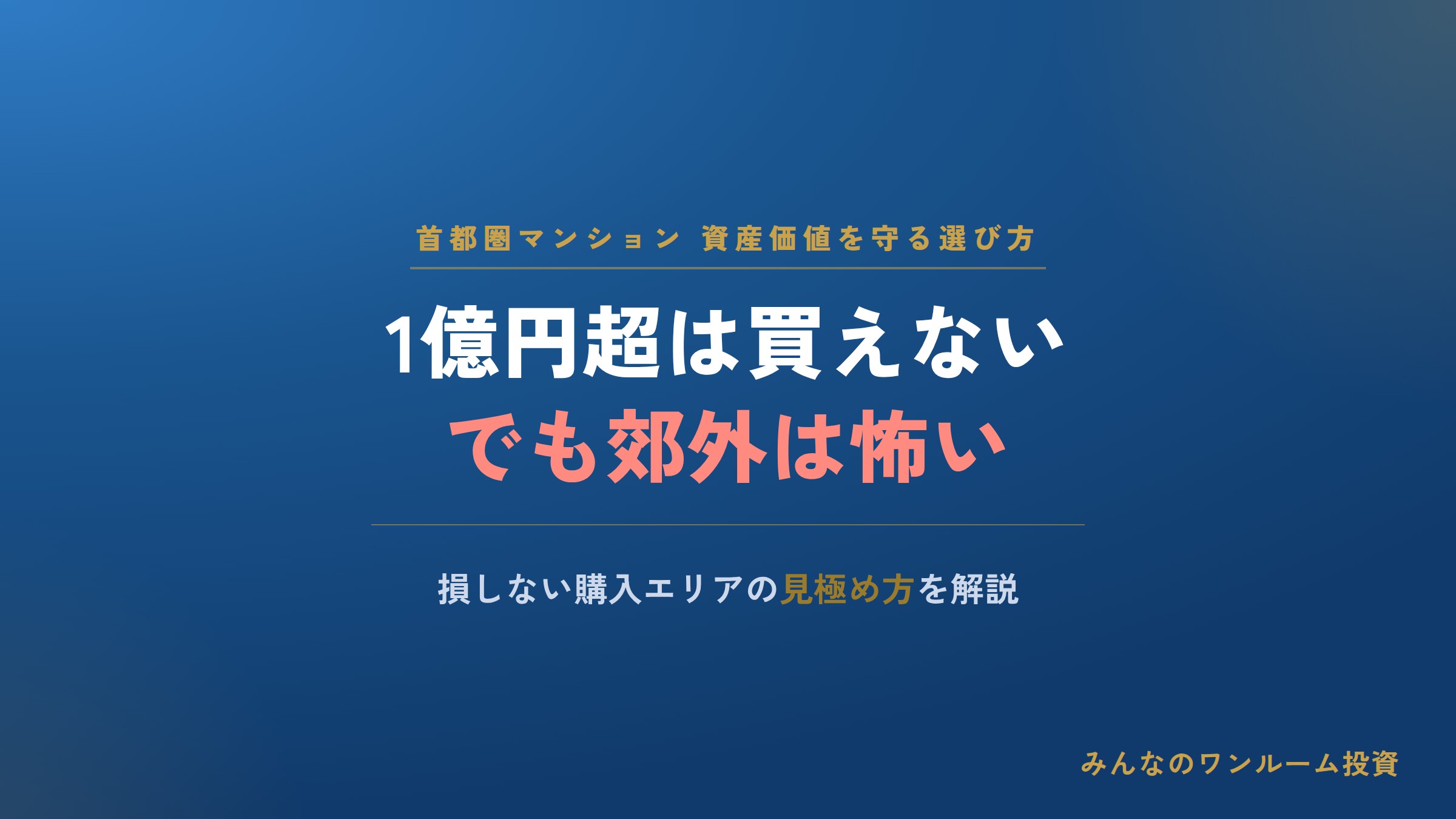｢1億円超はとても買えない…｣｢でも郊外は資産価値下落が怖い｣首都圏マンション"資産価値…