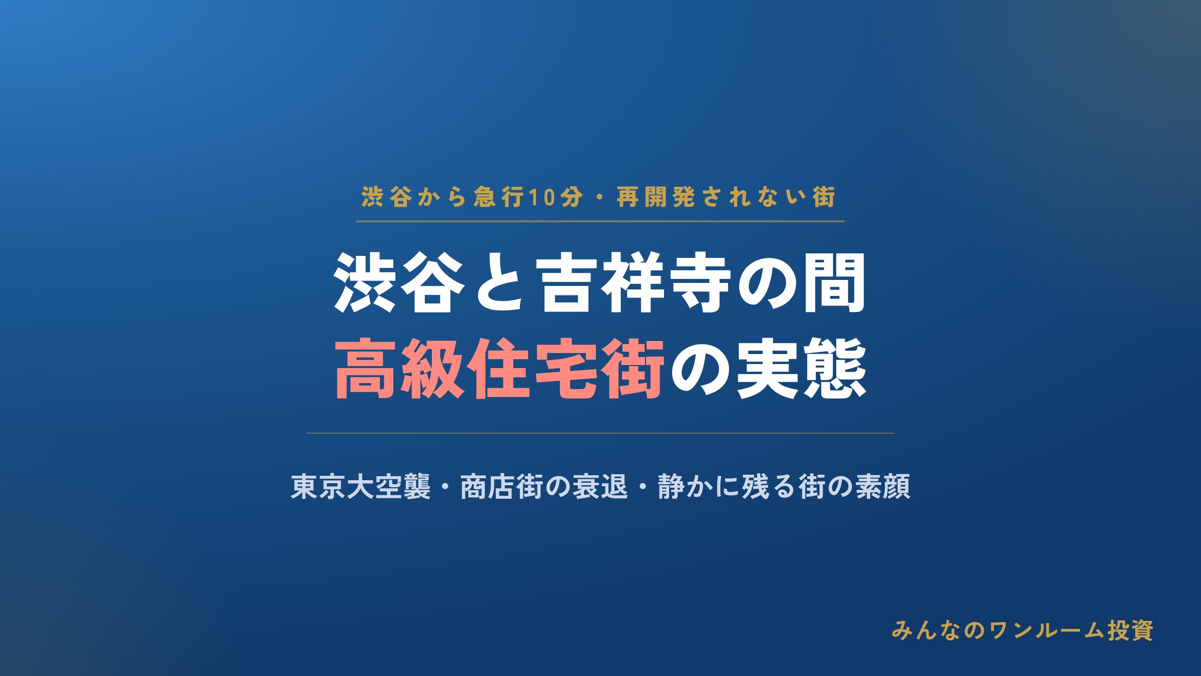 ｢東京大空襲で寺が焼失｣｢隆盛を誇った商店街はやや衰退｣…渋谷と吉祥寺の間にある｢高級住…