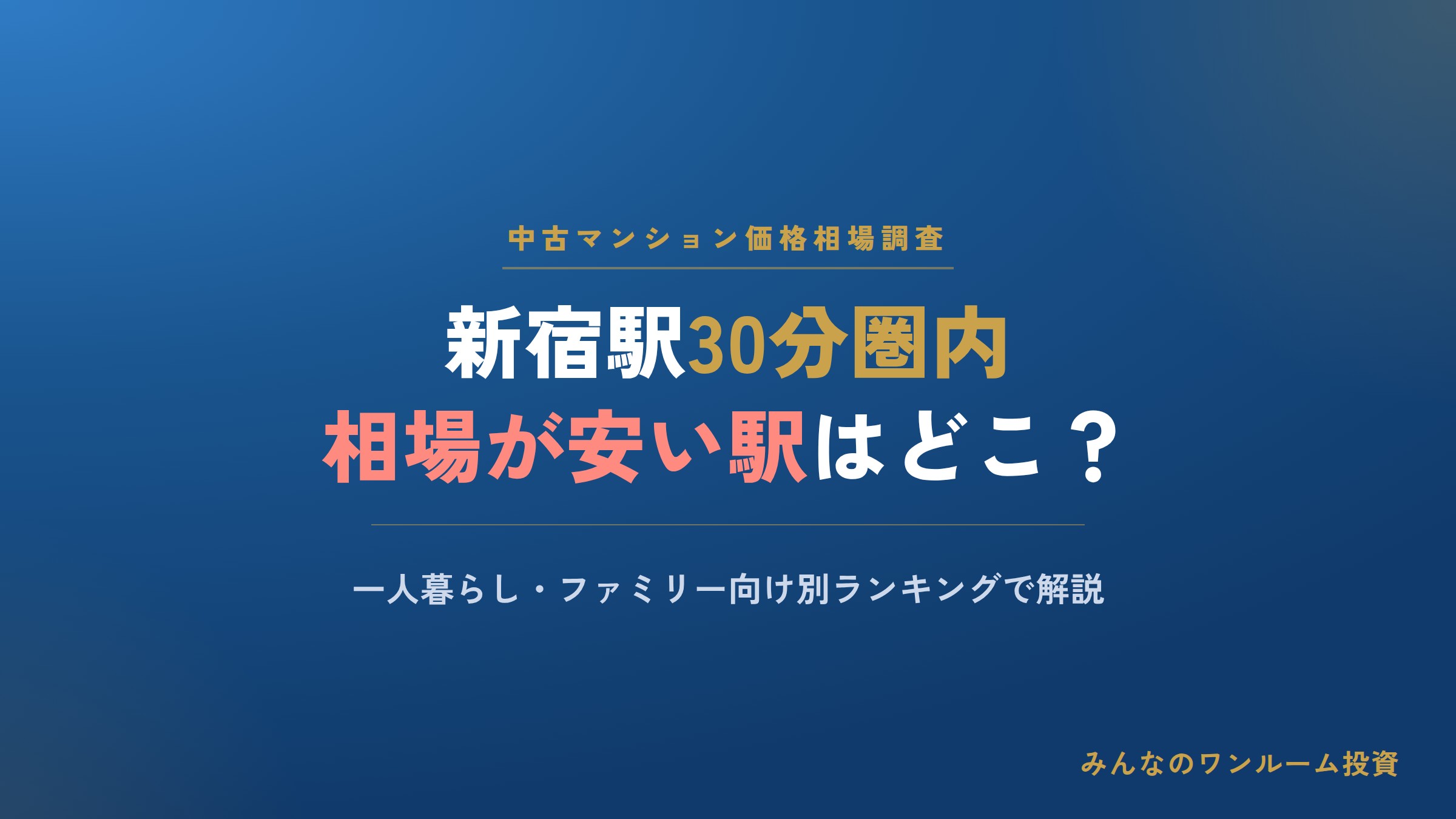 新宿駅30分圏内の中古マンション価格相場が安い駅とは
