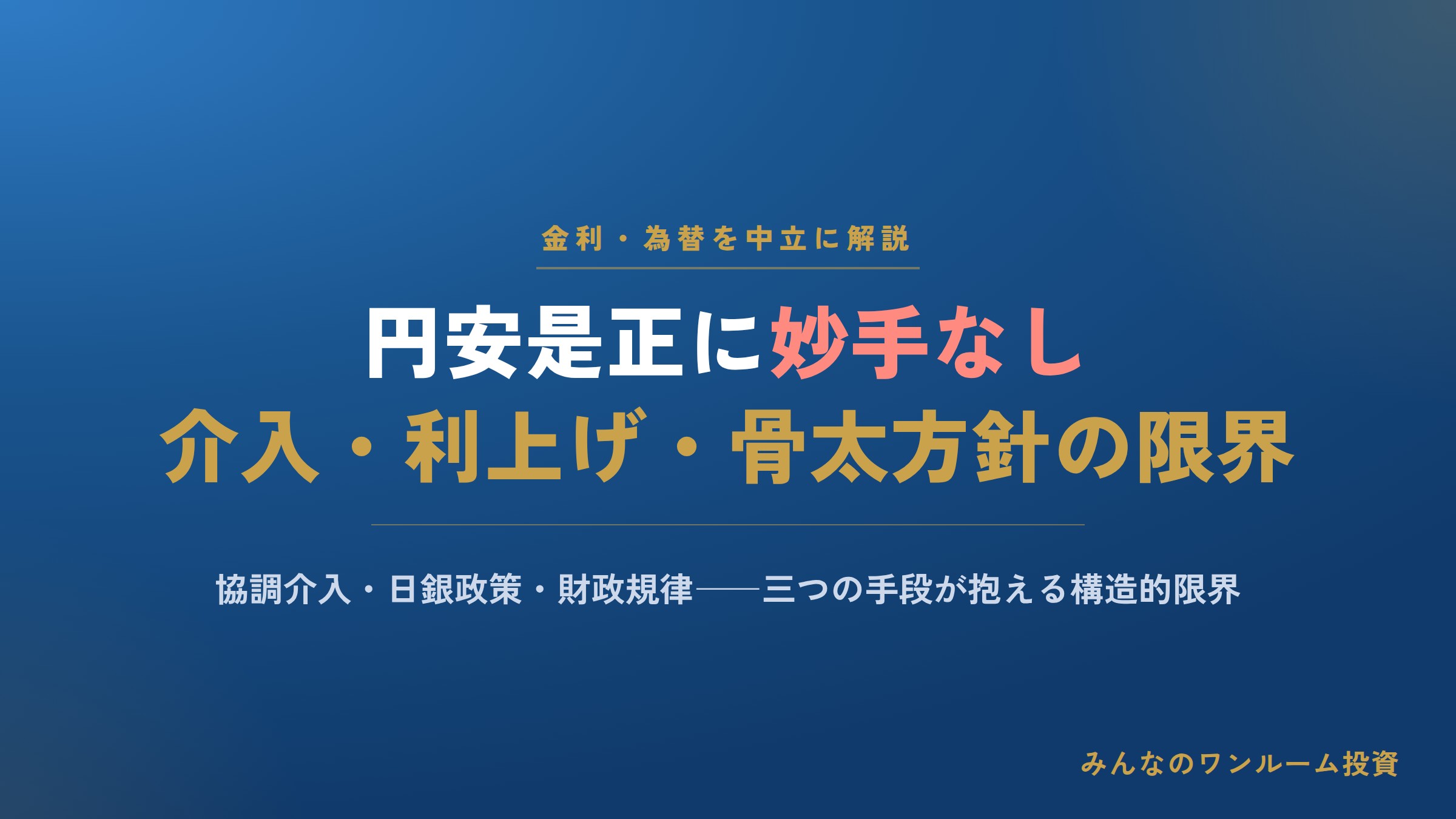 円安是正に妙手なし――協調介入・日銀利上げ・骨太方針の行方