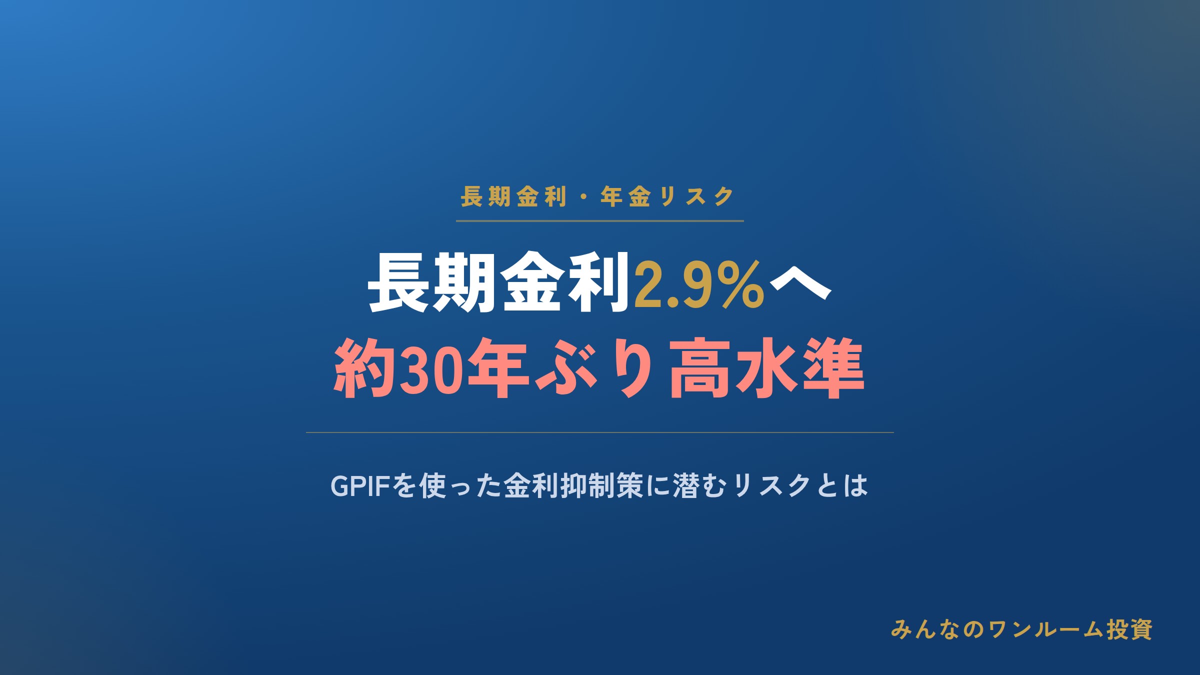 長期金利2.9%へ上昇、GPIF活用の金利抑制策に潜むリスク