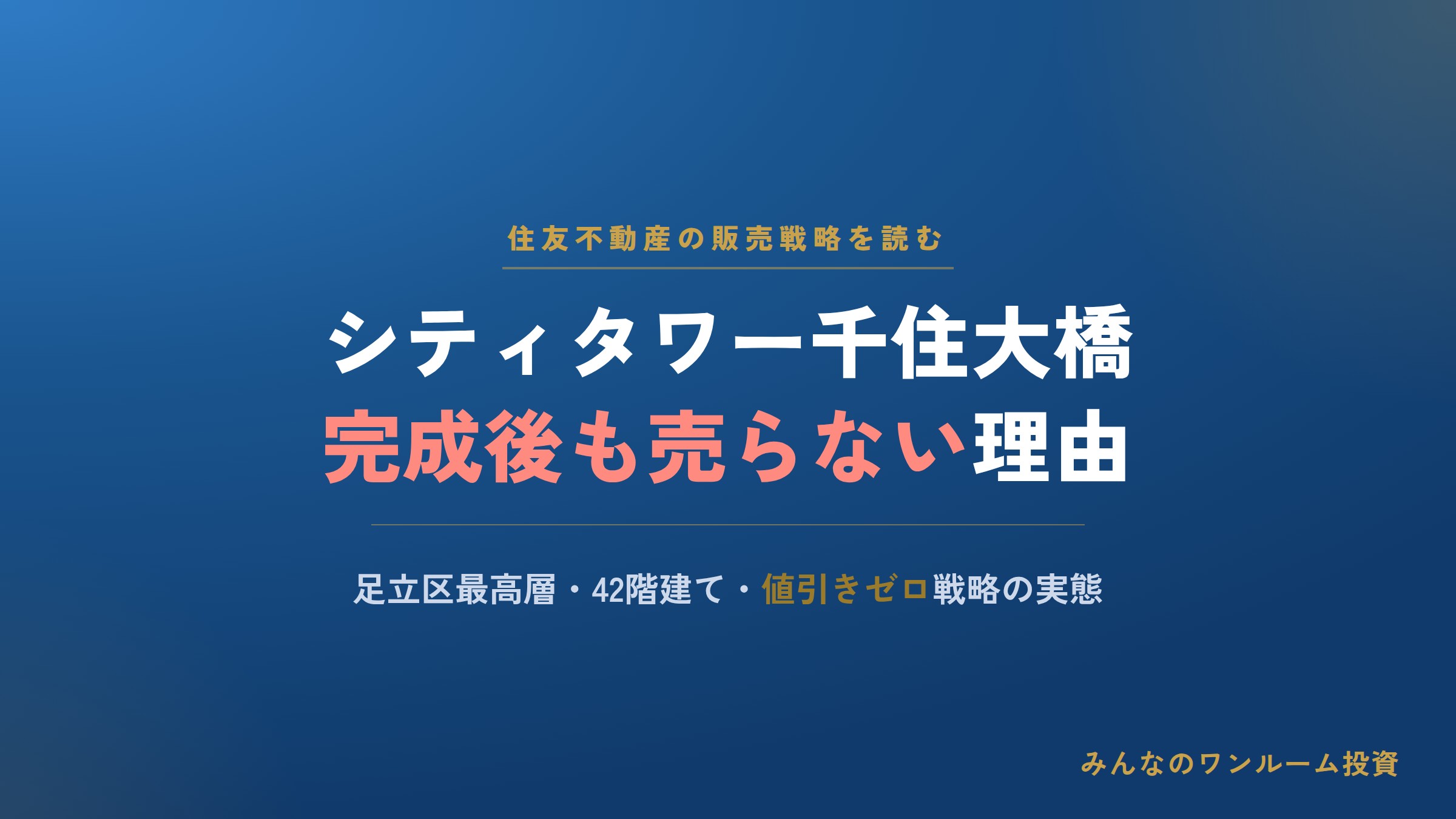 住友不動産「シティタワー千住大橋」に見る完成後販売の戦略