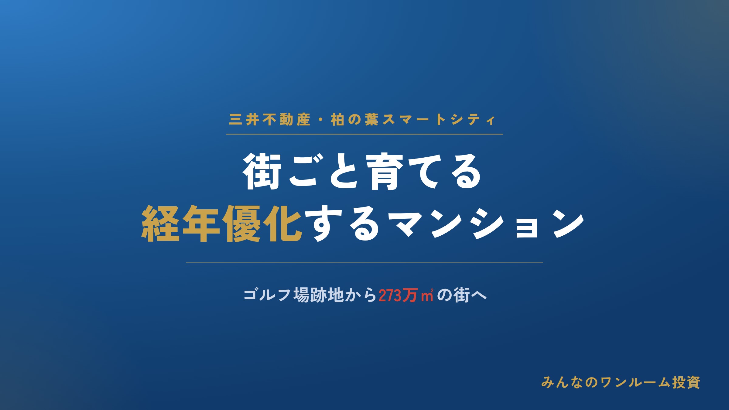 三井不動産の街づくりで｢経年優化するマンション｣…次々と大型案件を獲得していく仕組みとは
