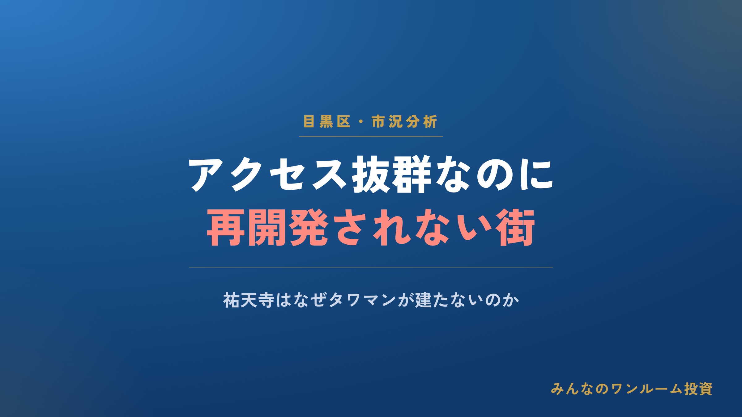｢隣駅の中目黒が発展していった｣ 目黒区にある｢アクセス抜群なのに"再開発されない街"｣…