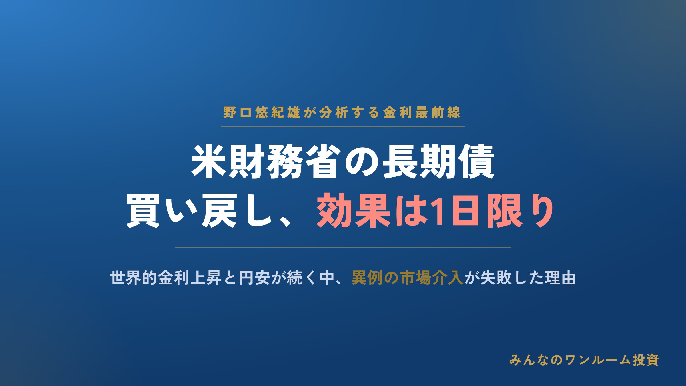 米財務省の長期債買い戻し、効果は1日限りだった理由