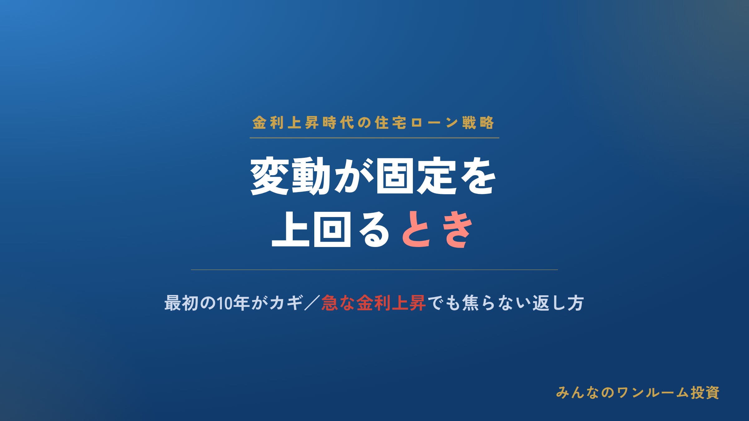 変動が固定を上回るとき／最初の10年がカギ！賢い住宅ローンの返し方／急な金利上昇でも焦ら…