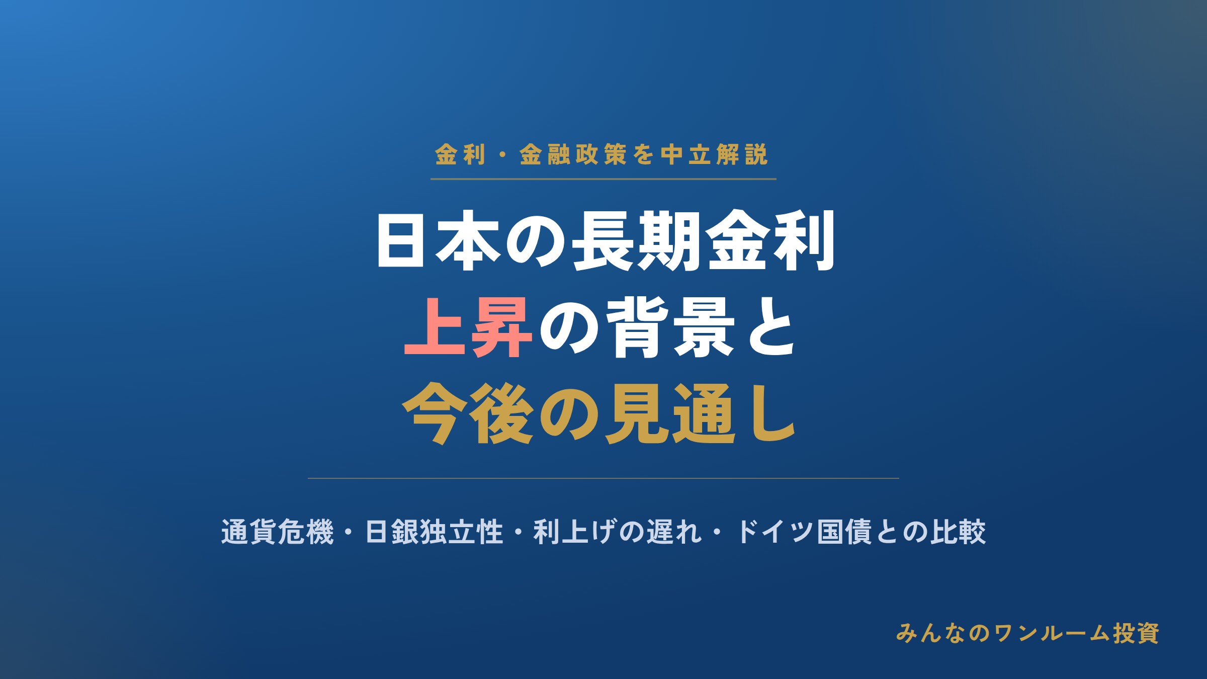日本の長期金利上昇の背景と今後の見通し