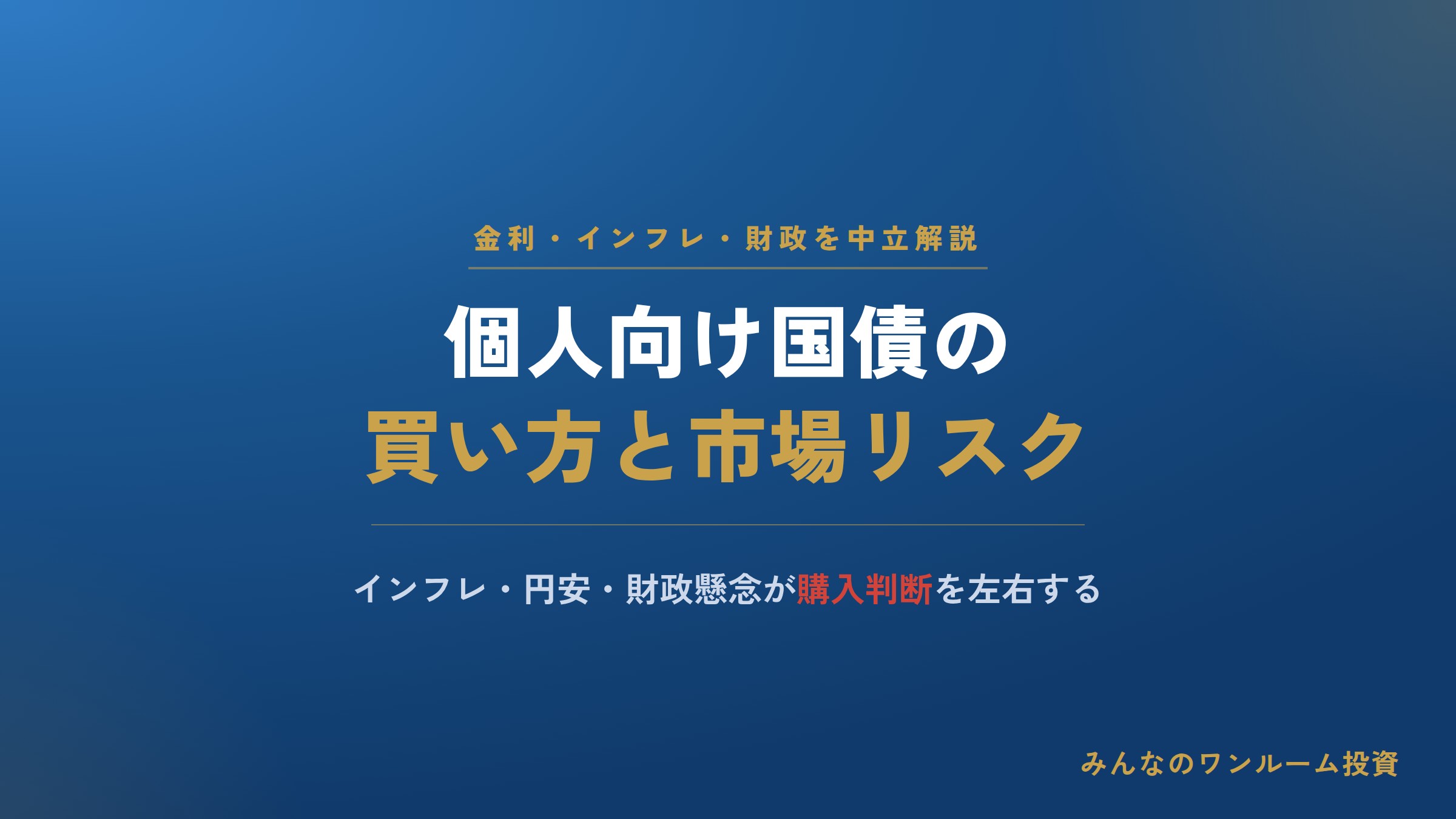 個人向け国債の買い方と金利・インフレ・財政懸念の関係