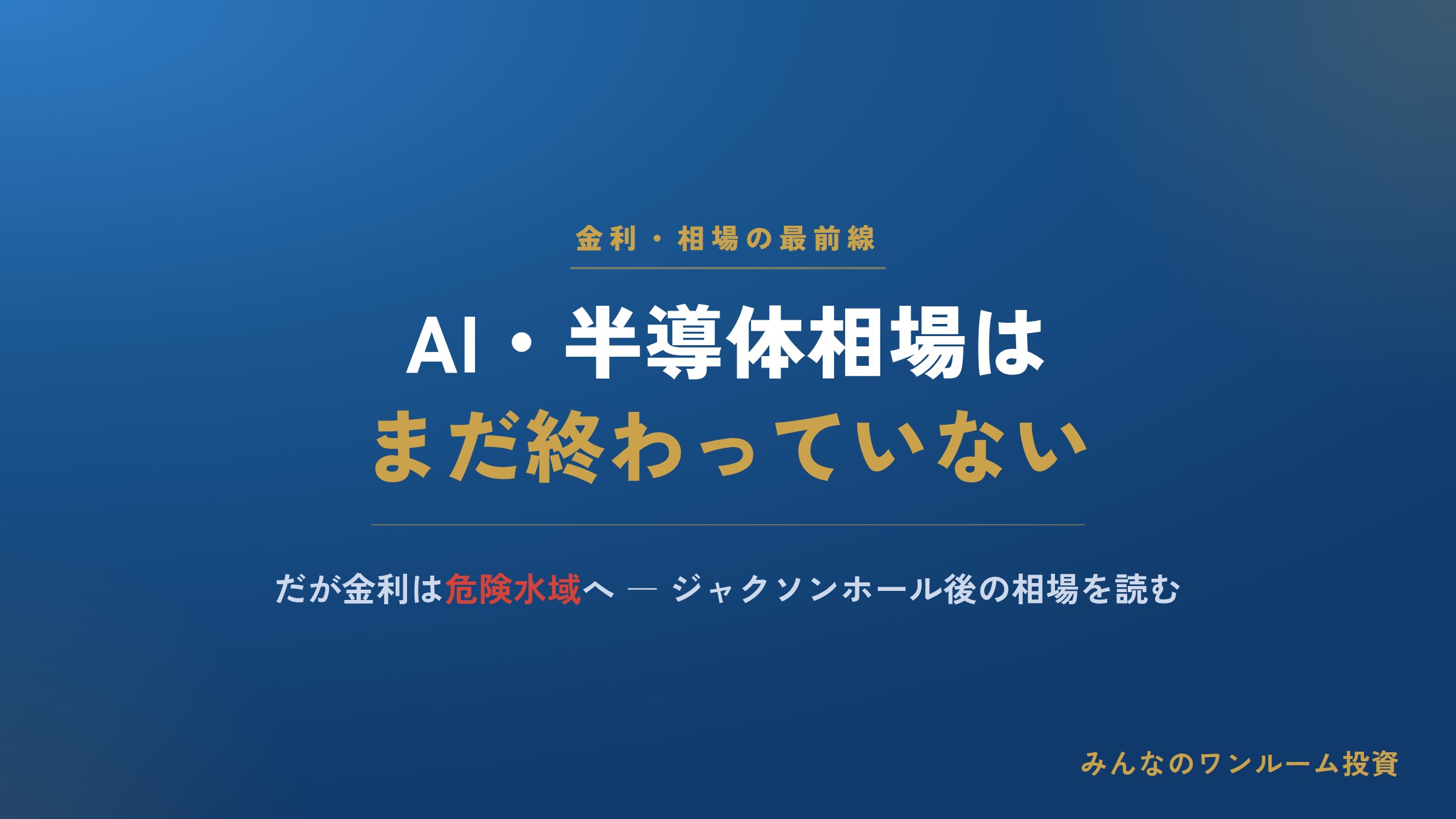 AI･半導体相場はまだ終わっておらず｢株価の年末高予想も不変｣､だが金利は｢危険水域｣に…