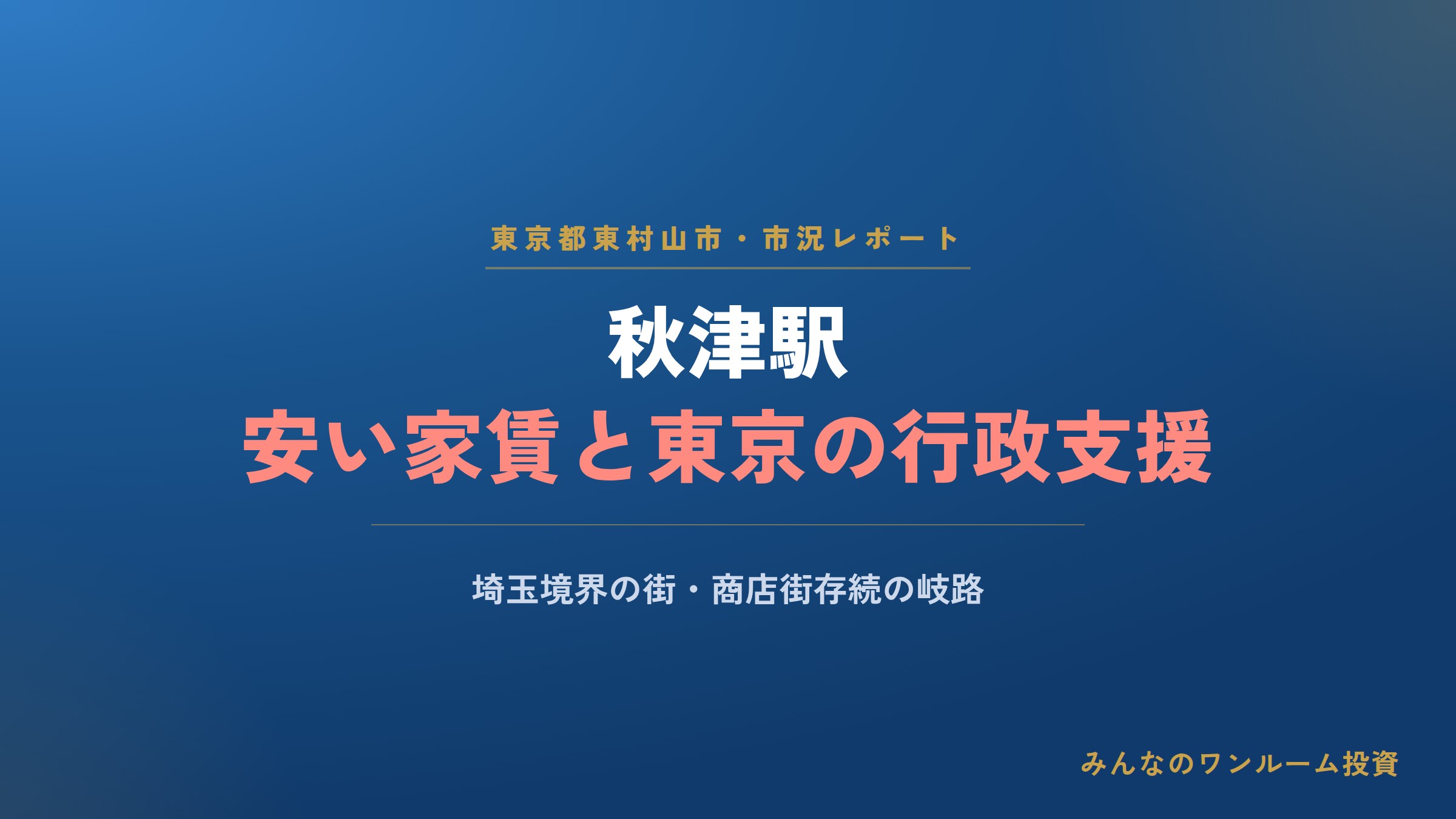 東京埼玉境界の秋津駅、安い家賃と行政支援の街に商店街存続の危機