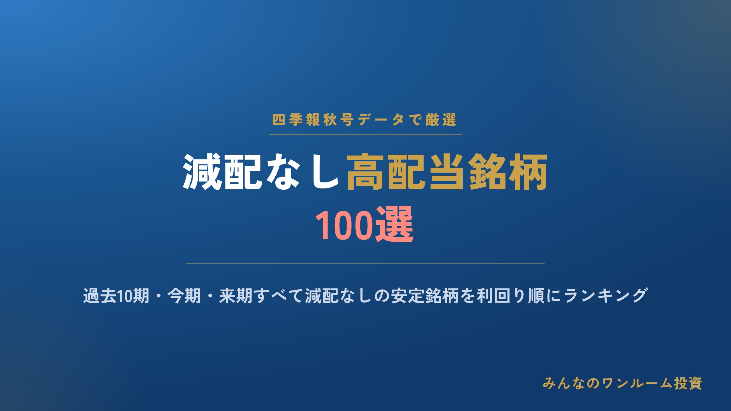 減配なし高配当銘柄100選、四季報秋号ランキングの狙い方
