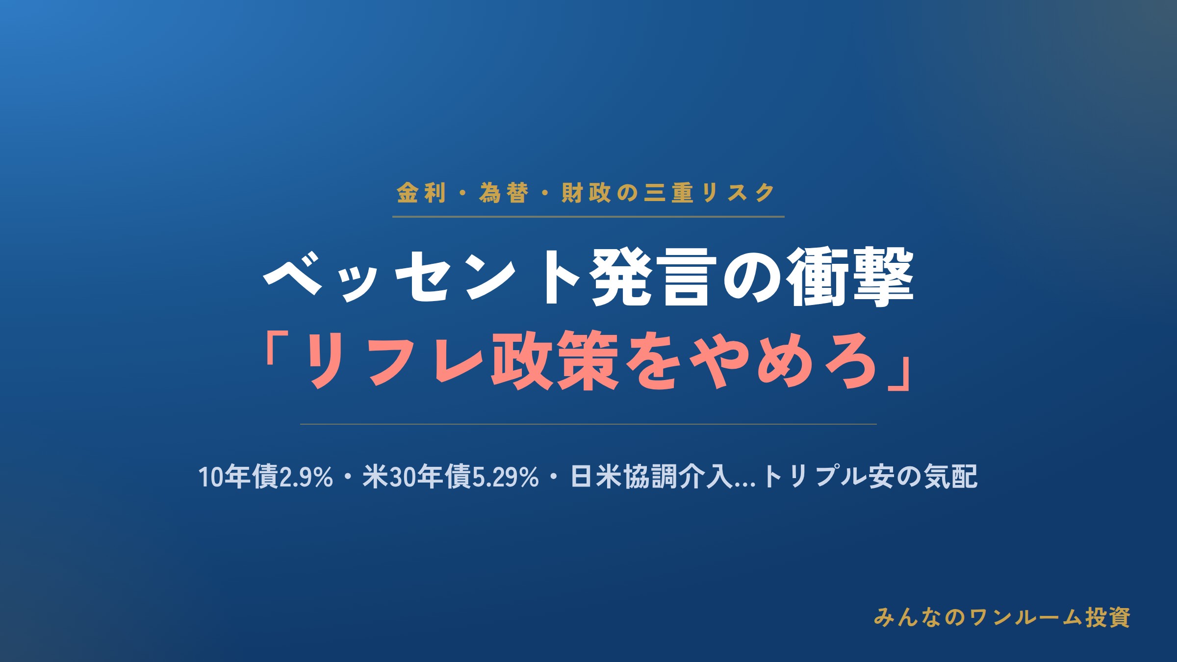 ベッセント財務長官｢日本はリフレ政策やめろ｣発言の衝撃…〈トリプル安〉の気配がある日本に…