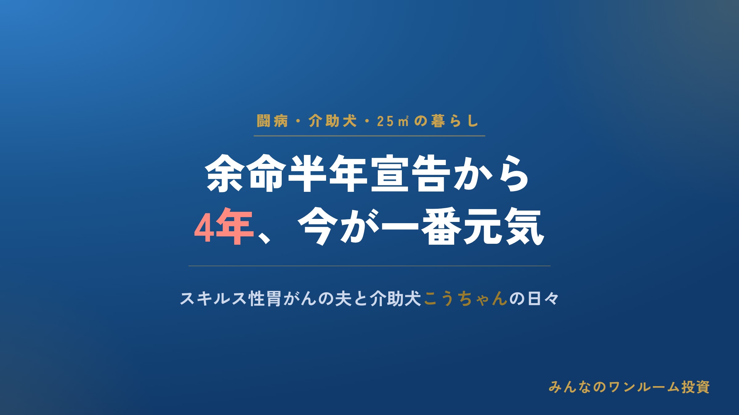 余命半年宣告の夫、介助犬と4年生きる闘病生活