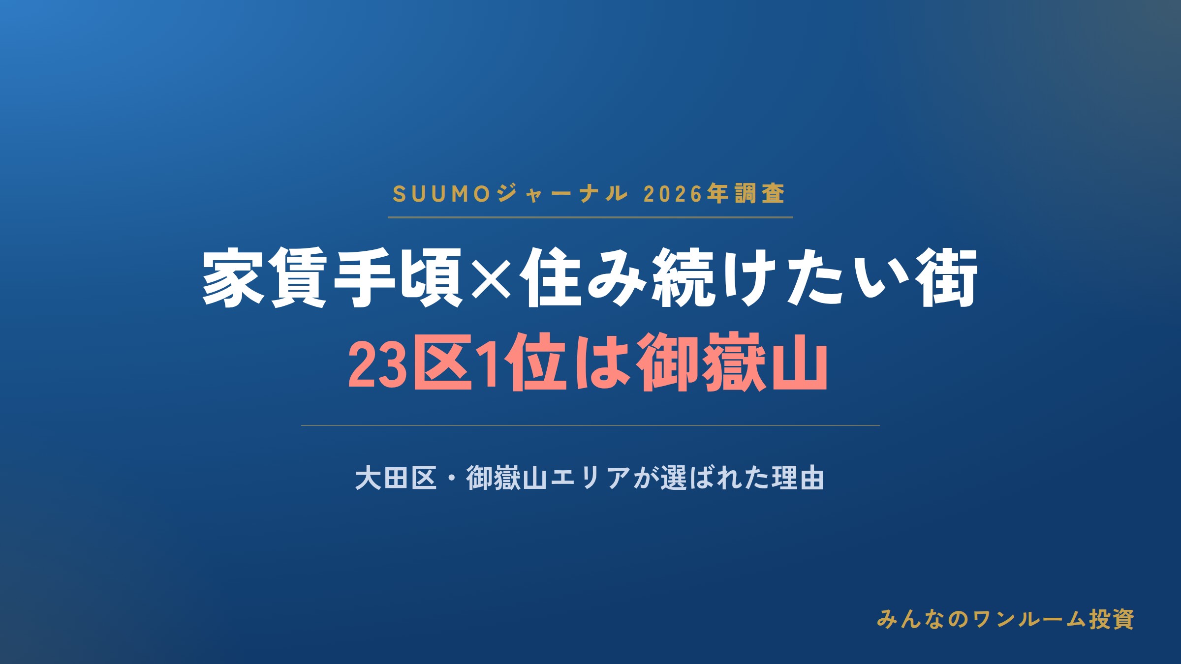 家賃手頃で住み続けたい街23区1位は御嶽山エリア