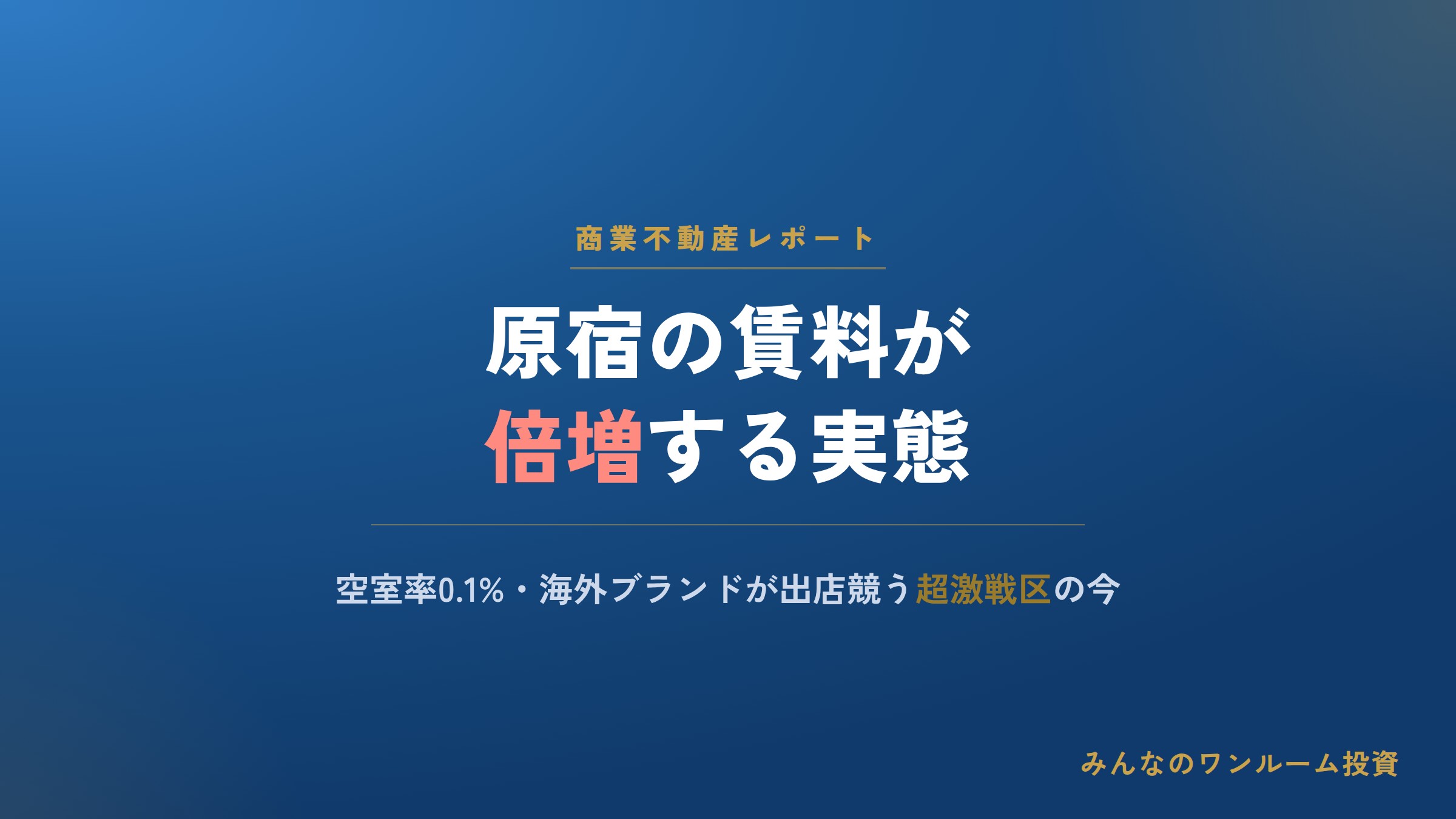 原宿の商業地で賃料高騰、海外ブランドが出店競う実態