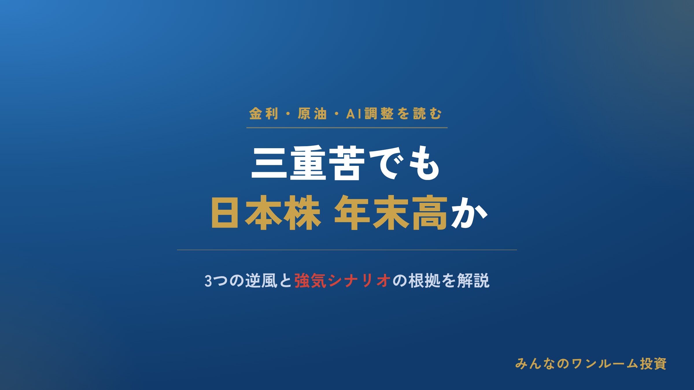 三重苦でも日本株堅調か、年末高の見方を解説