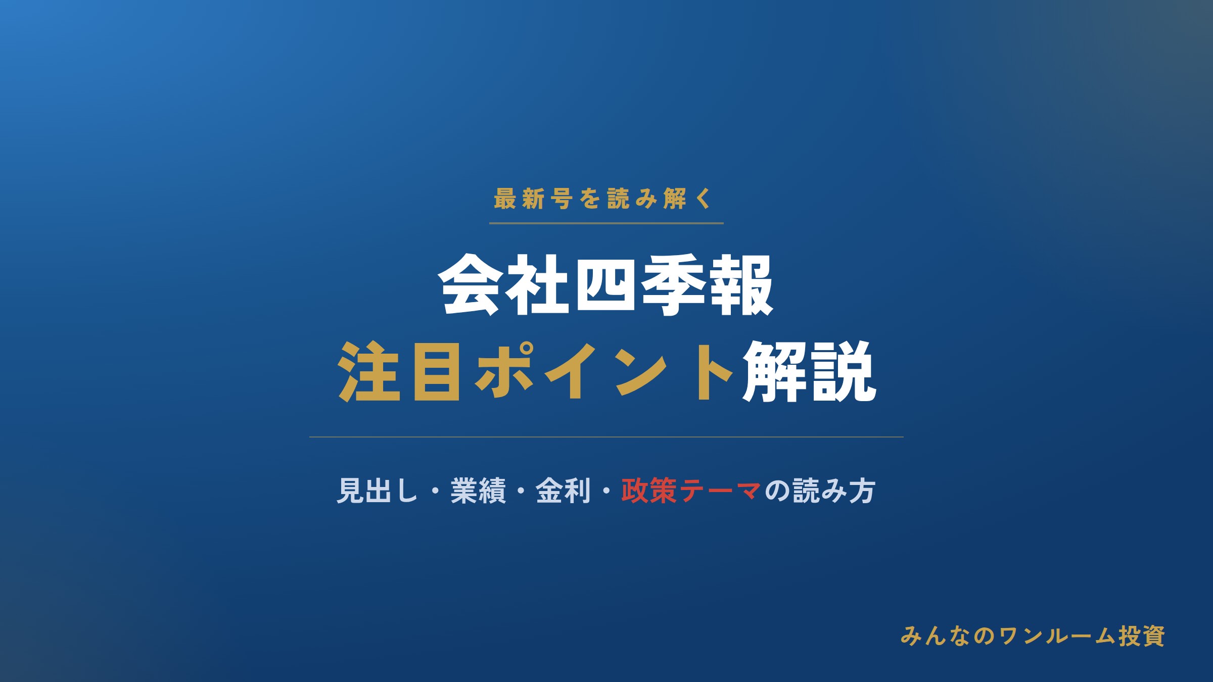 最新四季報を読み解く注目ポイントとは
