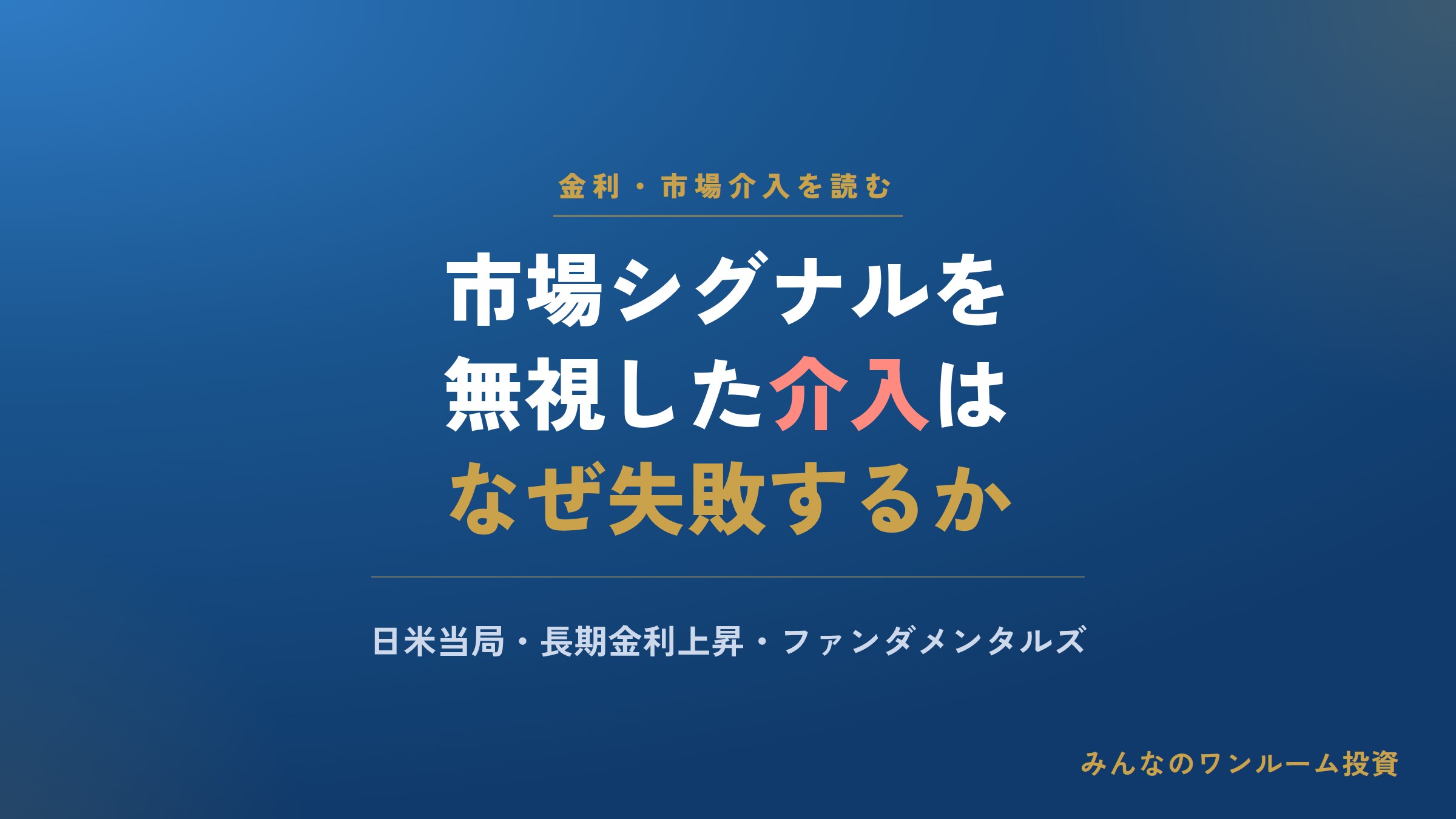 ファンダメンタルズに目を背ける日米当局の過度な介入では長期金利上昇は止まらない､市場シグ…