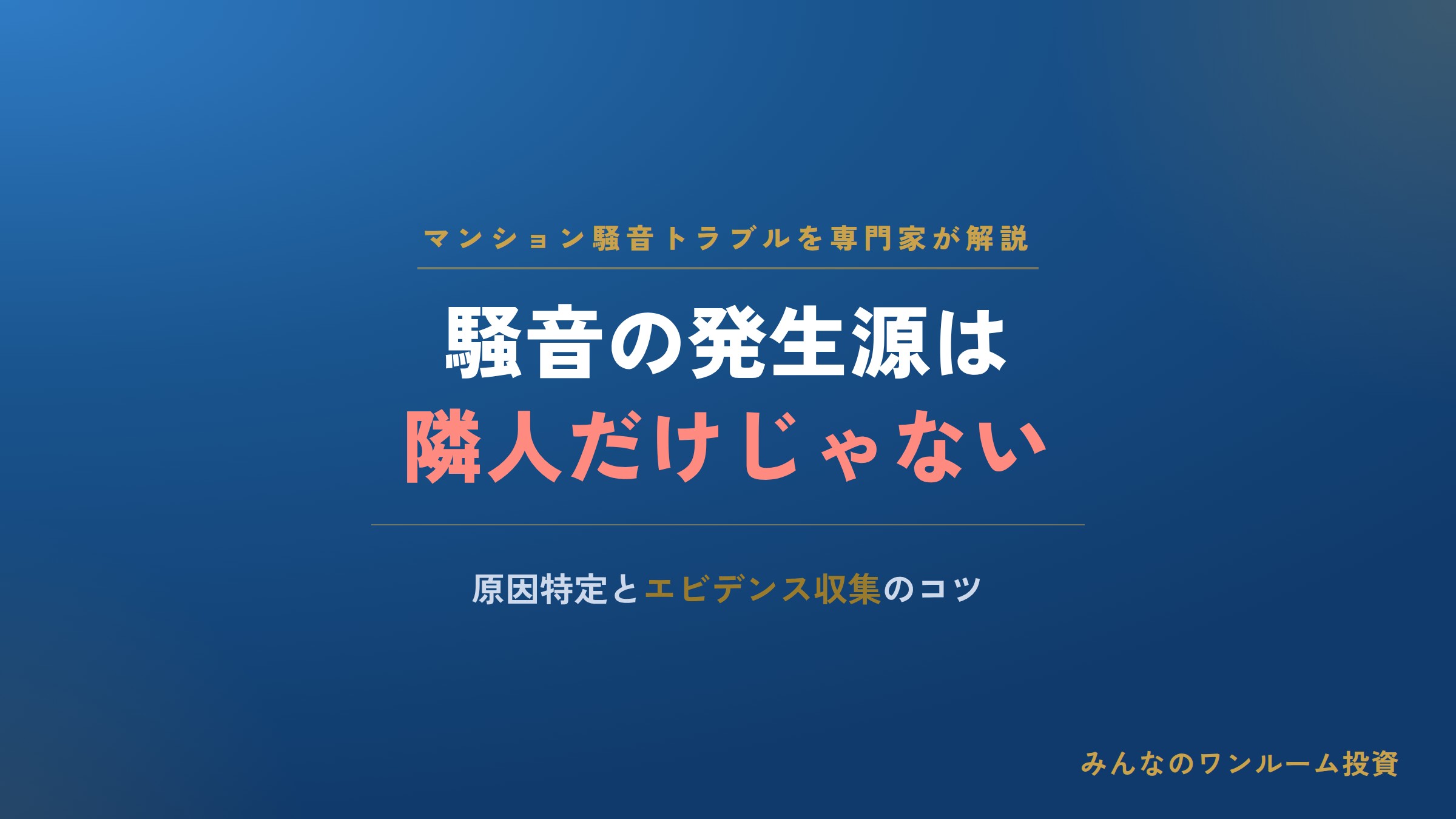 マンション騒音の発生源は隣人だけじゃない?エビデンス収集のコツ