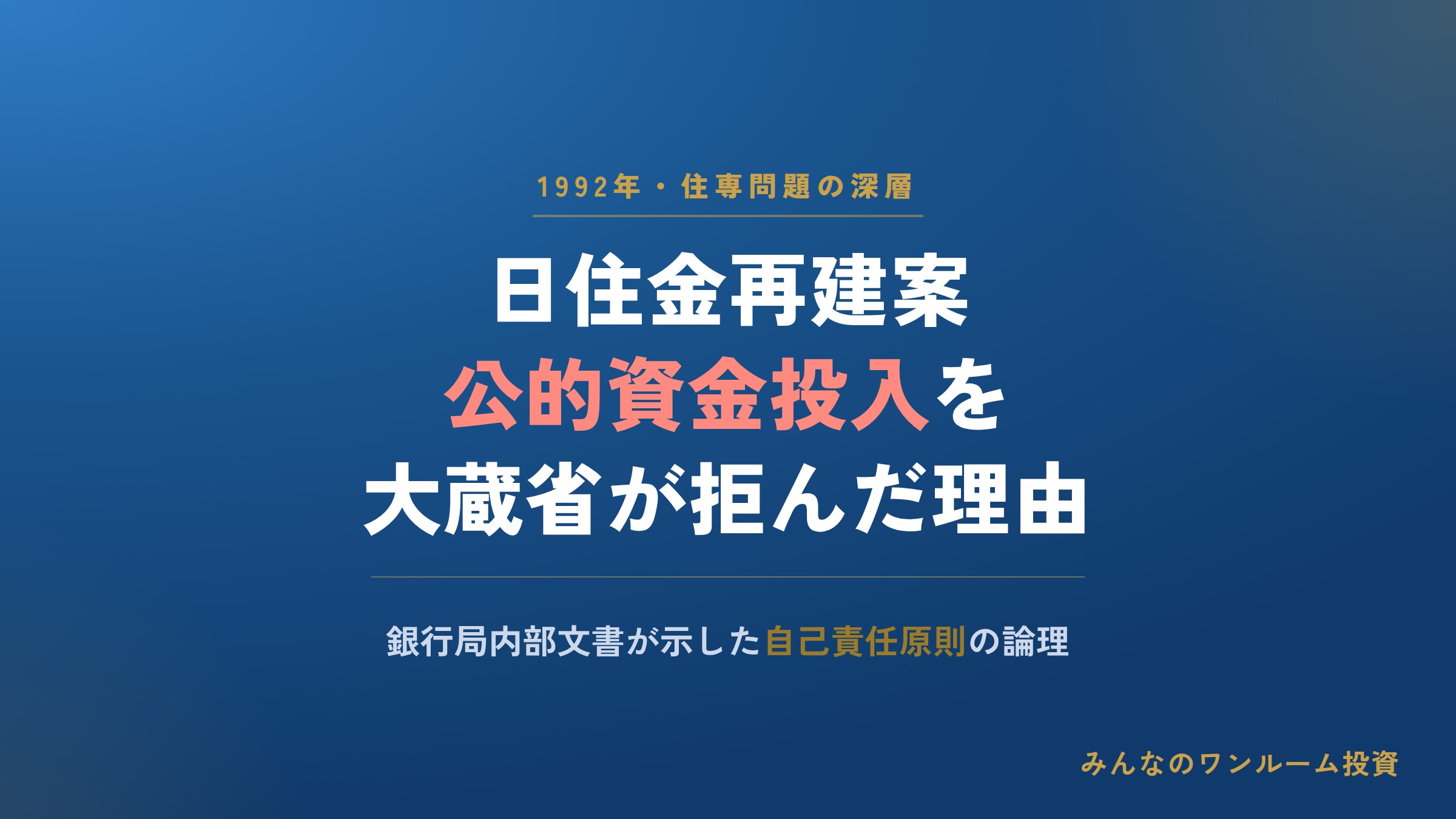 日住金再建案、大蔵省が公的資金投入に反対した理由